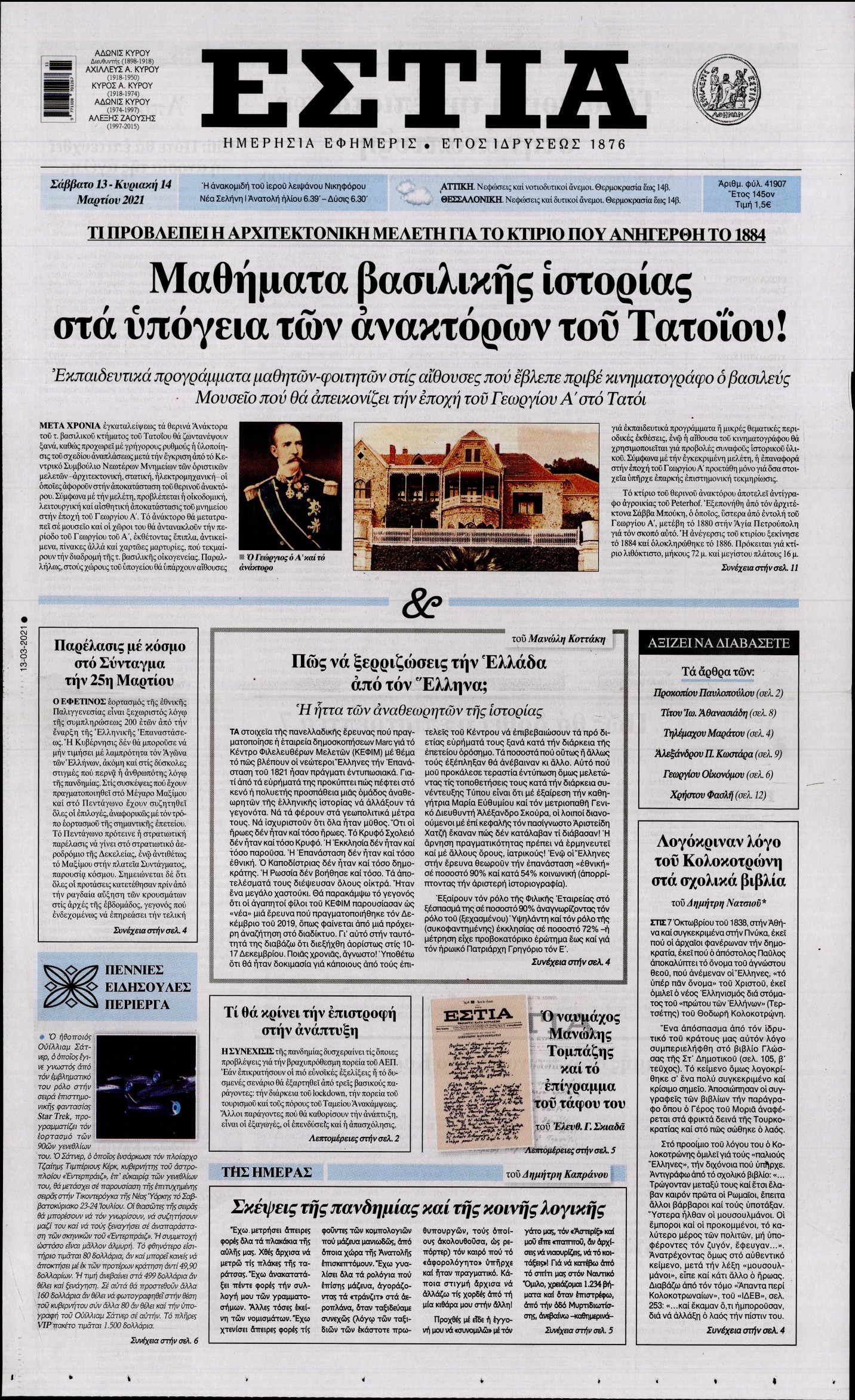 Εξώφυλο εφημερίδας ΕΣΤΙΑ 2021-03-13