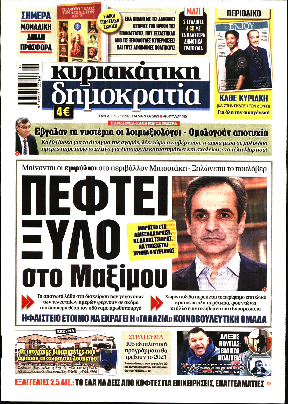 Εξώφυλο εφημερίδας ΔΗΜΟΚΡΑΤΙΑ 2021-03-13