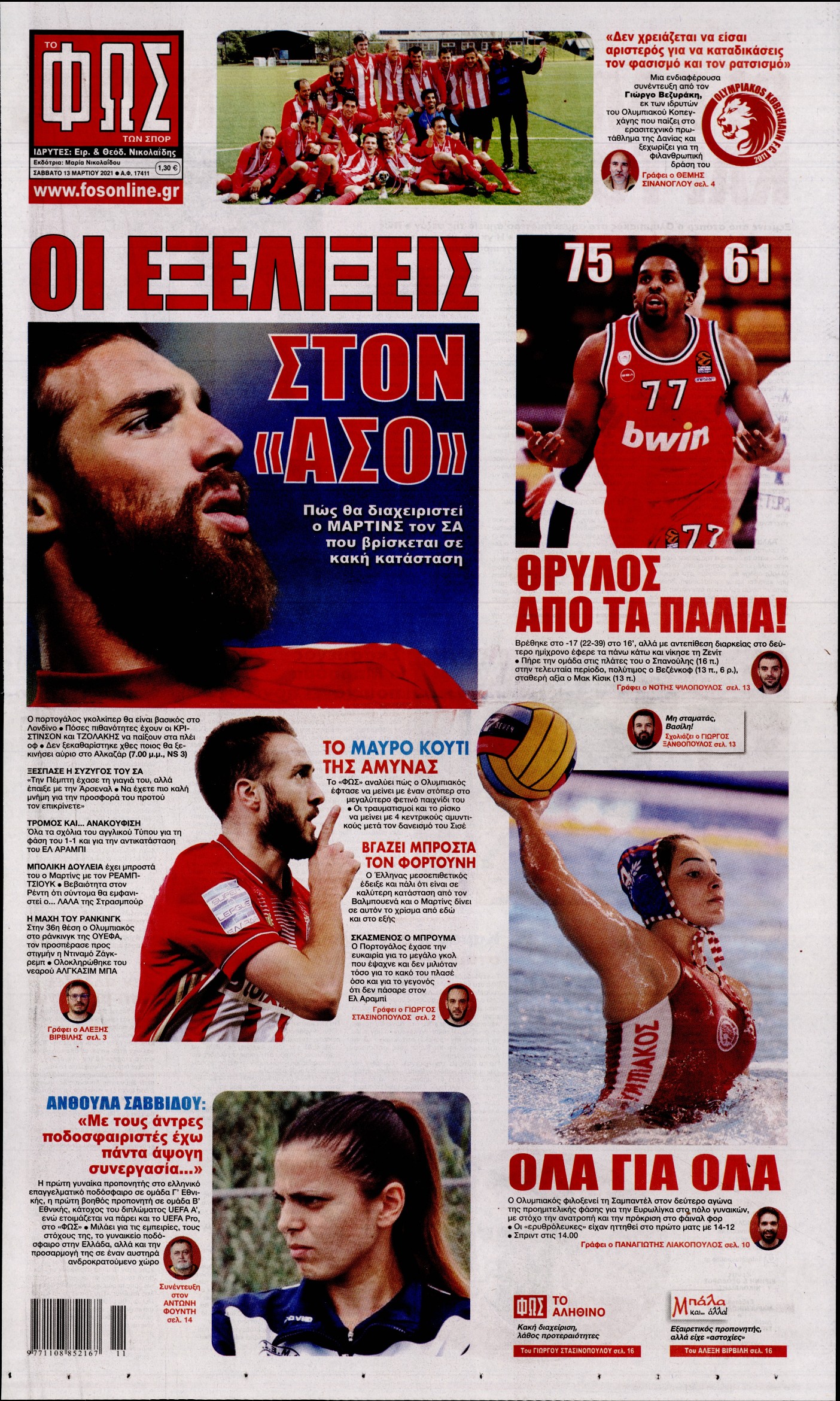 Εξώφυλο εφημερίδας ΦΩΣ ΤΩΝ ΣΠΟΡ 2021-03-13