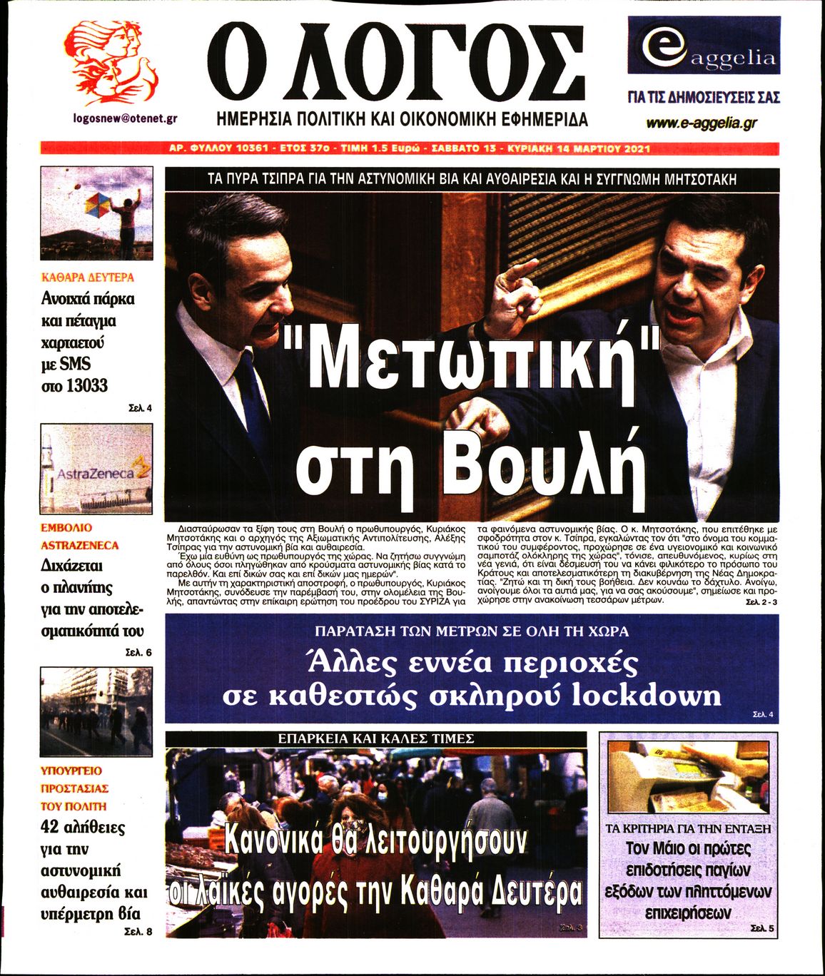 Εξώφυλο εφημερίδας Ο ΛΟΓΟΣ 2021-03-13