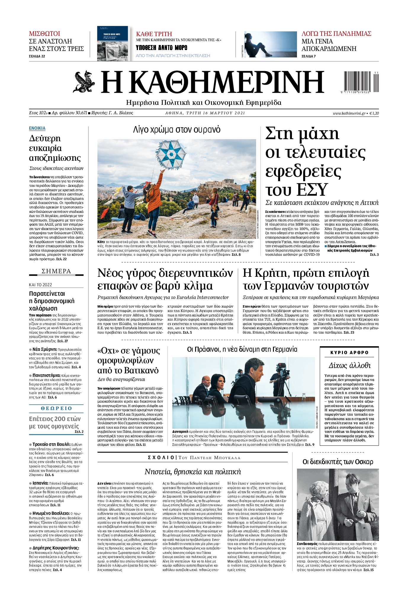 Εξώφυλο εφημερίδας ΚΑΘΗΜΕΡΙΝΗ 2021-03-16