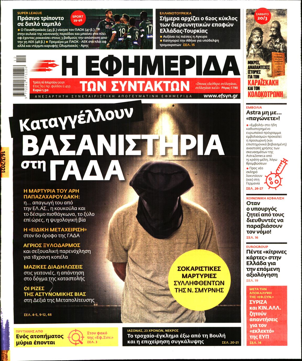 Εξώφυλο εφημερίδας ΤΩΝ ΣΥΝΤΑΚΤΩΝ 2021-03-16