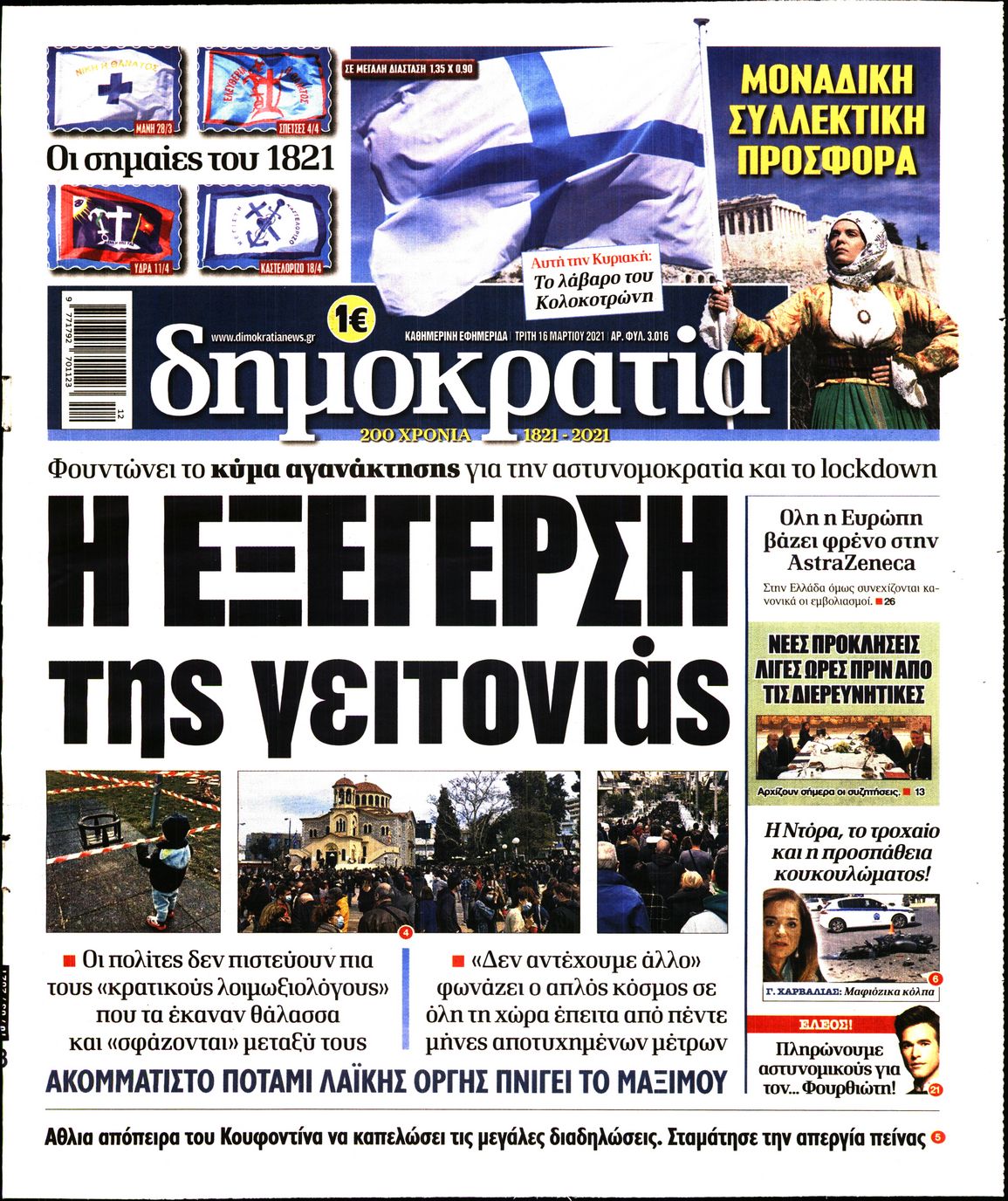 Εξώφυλο εφημερίδας ΔΗΜΟΚΡΑΤΙΑ 2021-03-16
