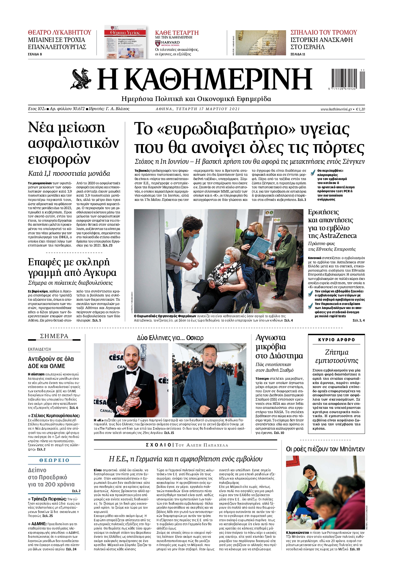 Εξώφυλο εφημερίδας ΚΑΘΗΜΕΡΙΝΗ 2021-03-17