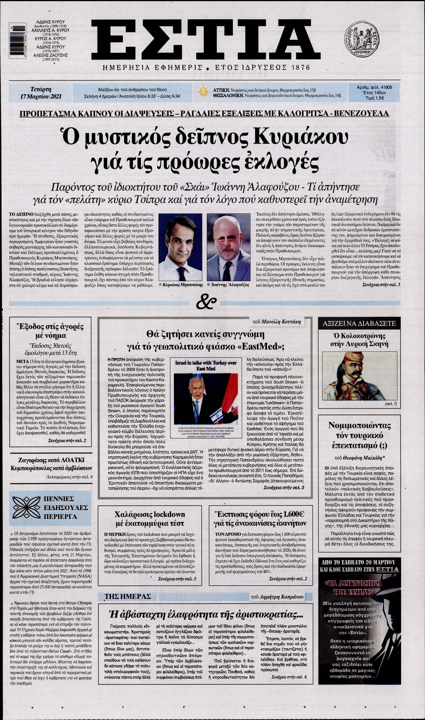 Εξώφυλο εφημερίδας ΕΣΤΙΑ 2021-03-17