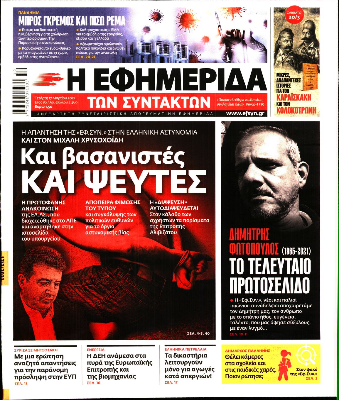 Εξώφυλο εφημερίδας ΤΩΝ ΣΥΝΤΑΚΤΩΝ 2021-03-17