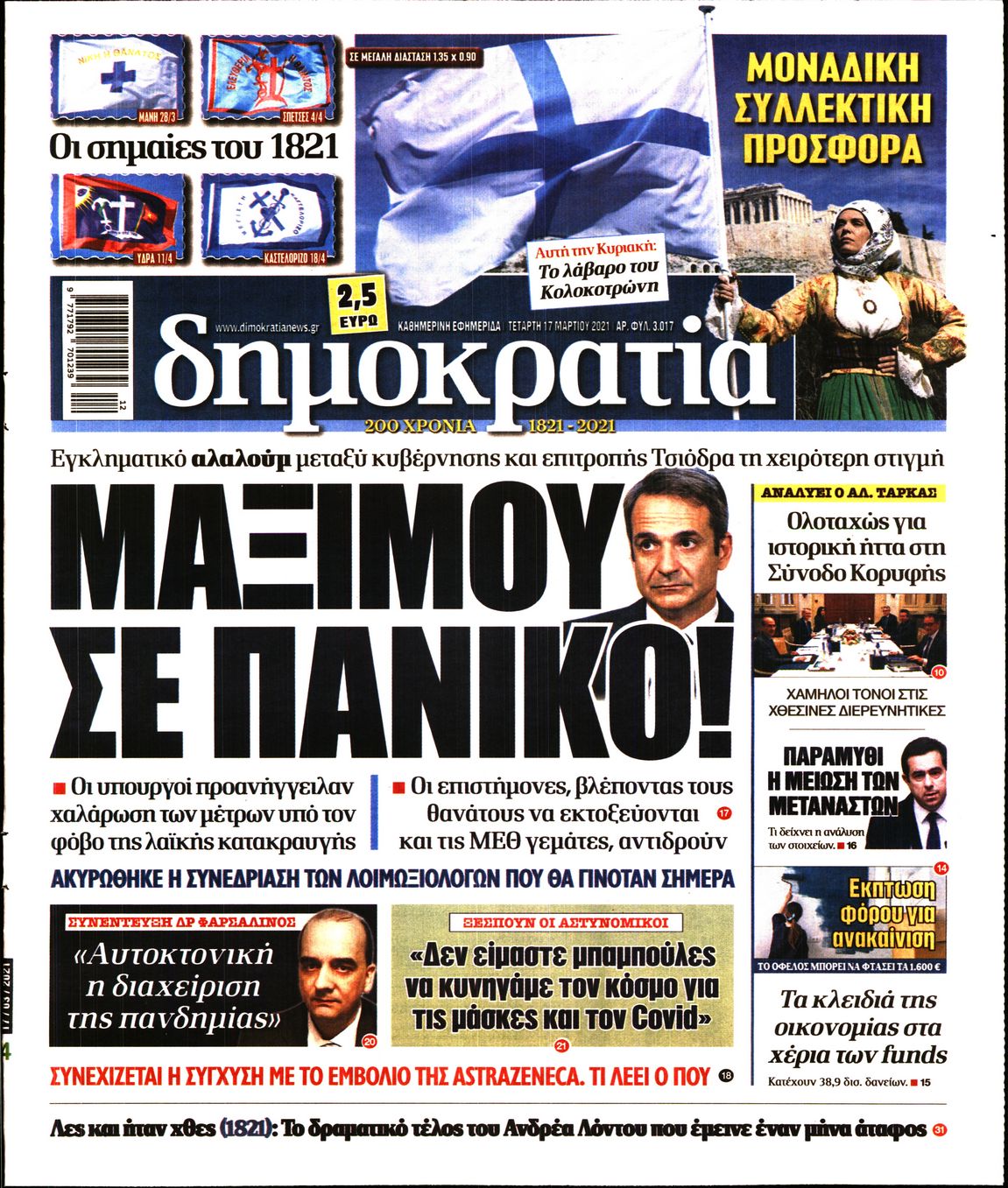 Εξώφυλο εφημερίδας ΔΗΜΟΚΡΑΤΙΑ 2021-03-17