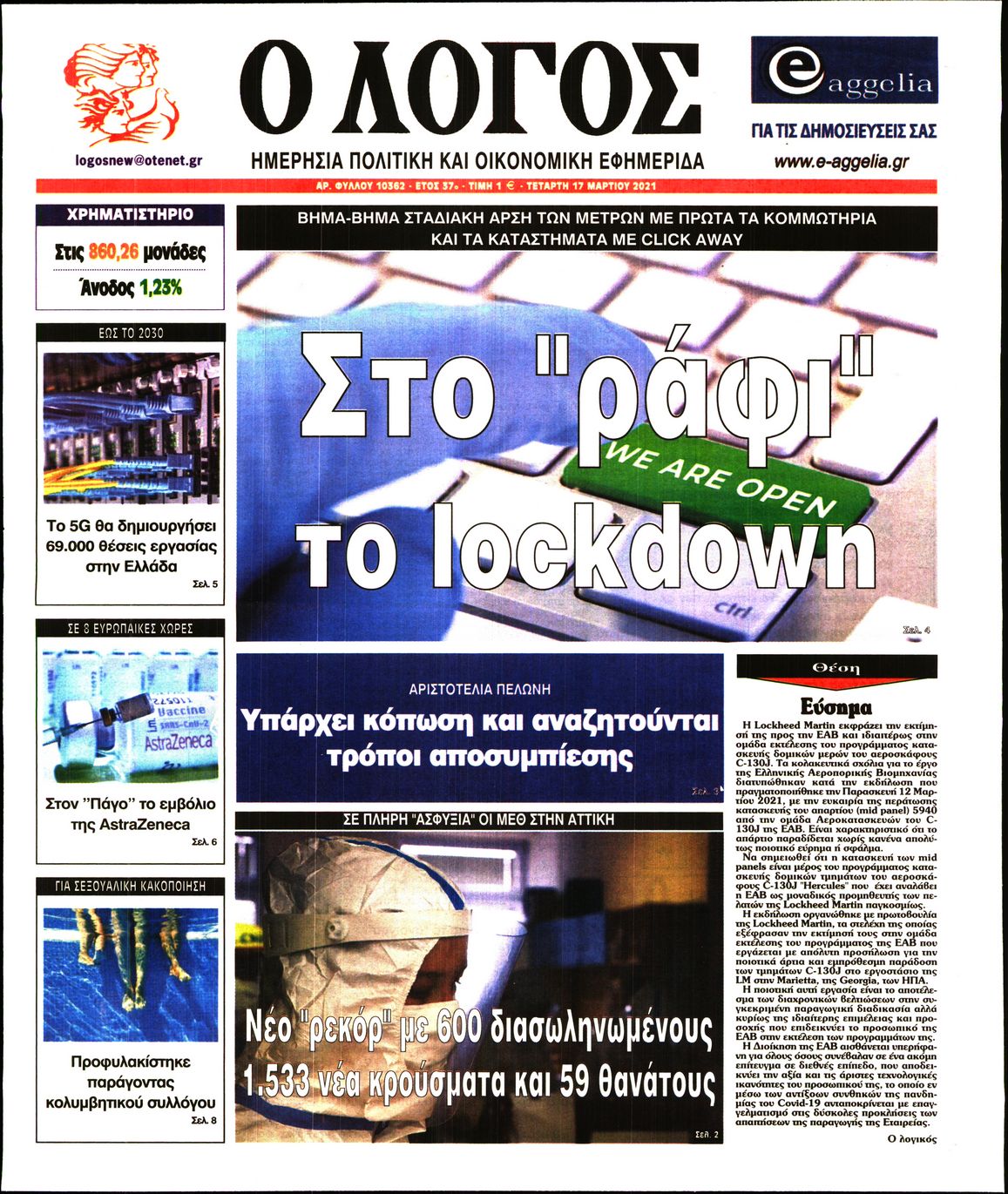 Εξώφυλο εφημερίδας Ο ΛΟΓΟΣ 2021-03-17