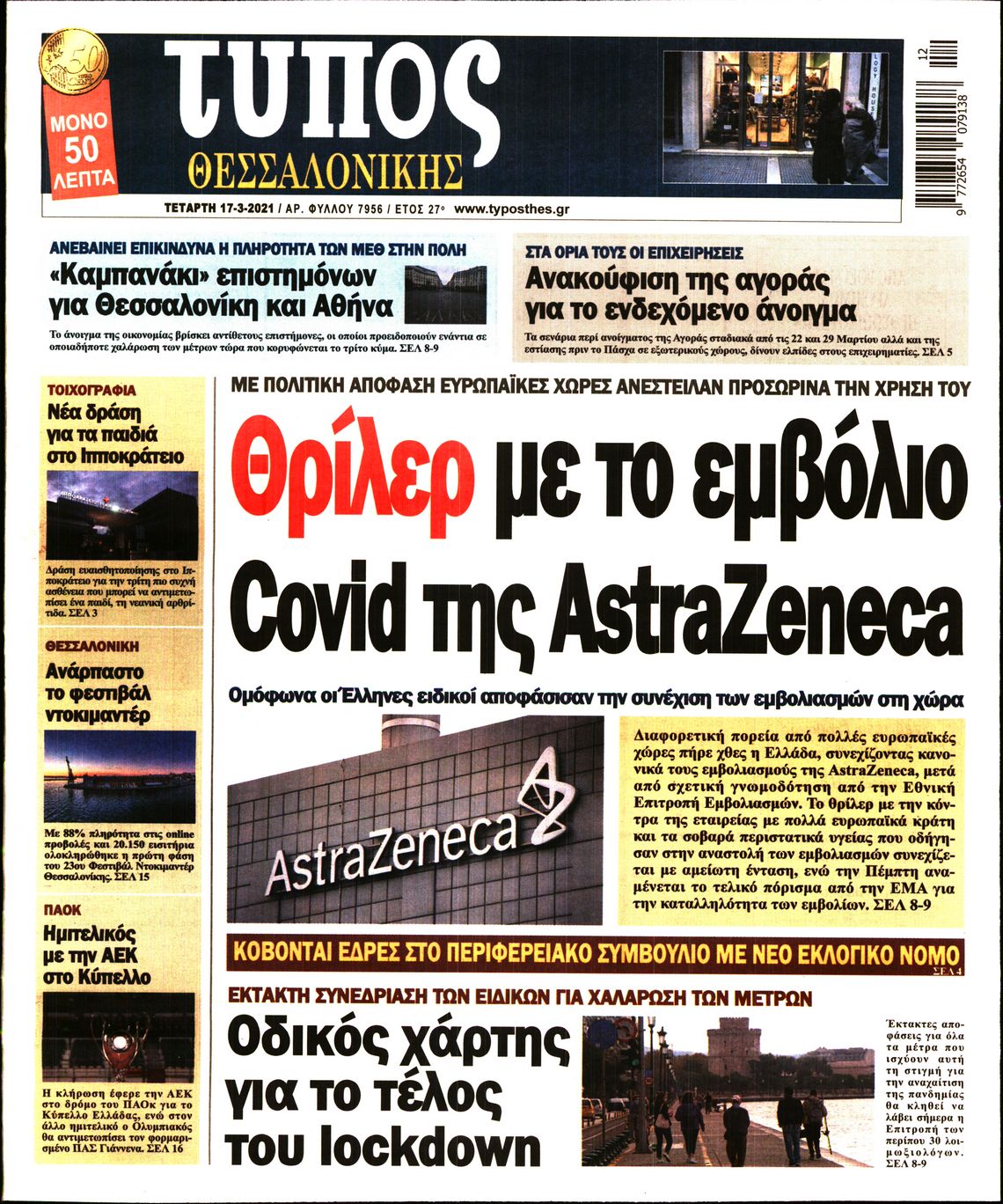 Εξώφυλο εφημερίδας ΤΥΠΟΣ ΘΕΣ/ΝΙΚΗΣ 2021-03-17