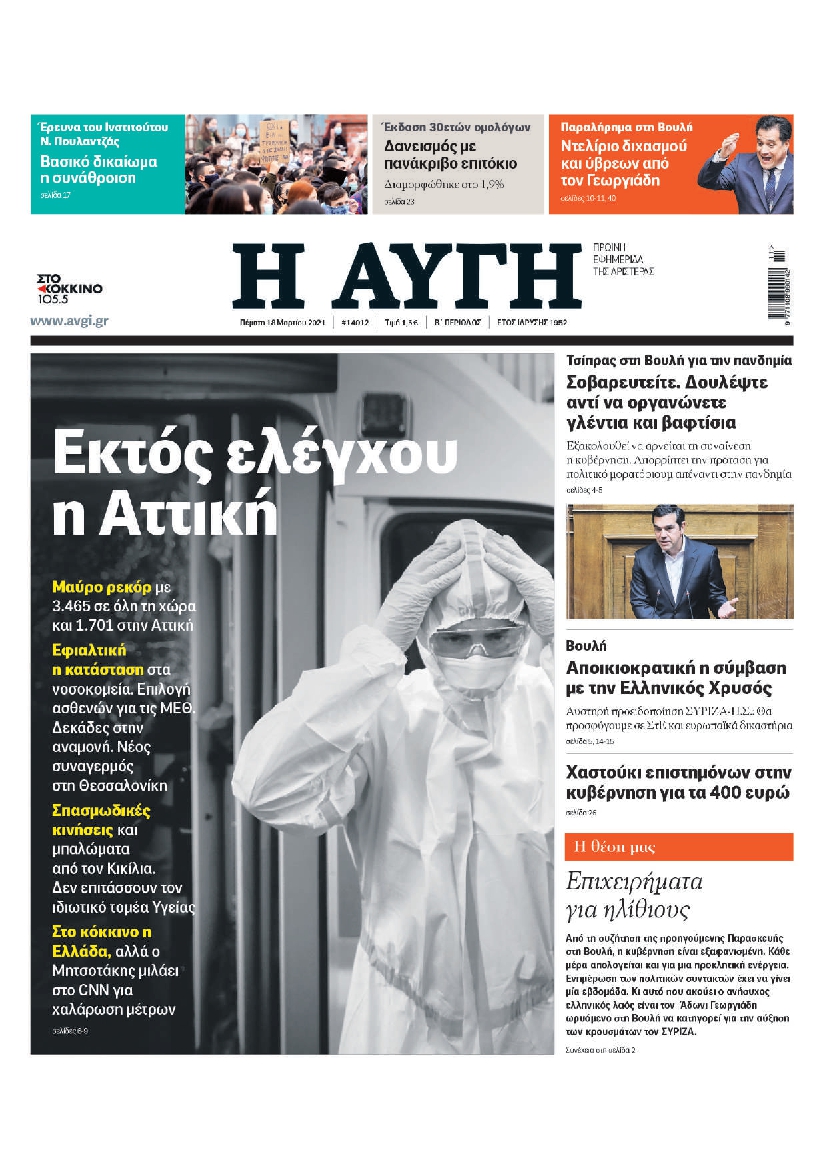 Εξώφυλο εφημερίδας ΑΥΓΗ 2021-03-18