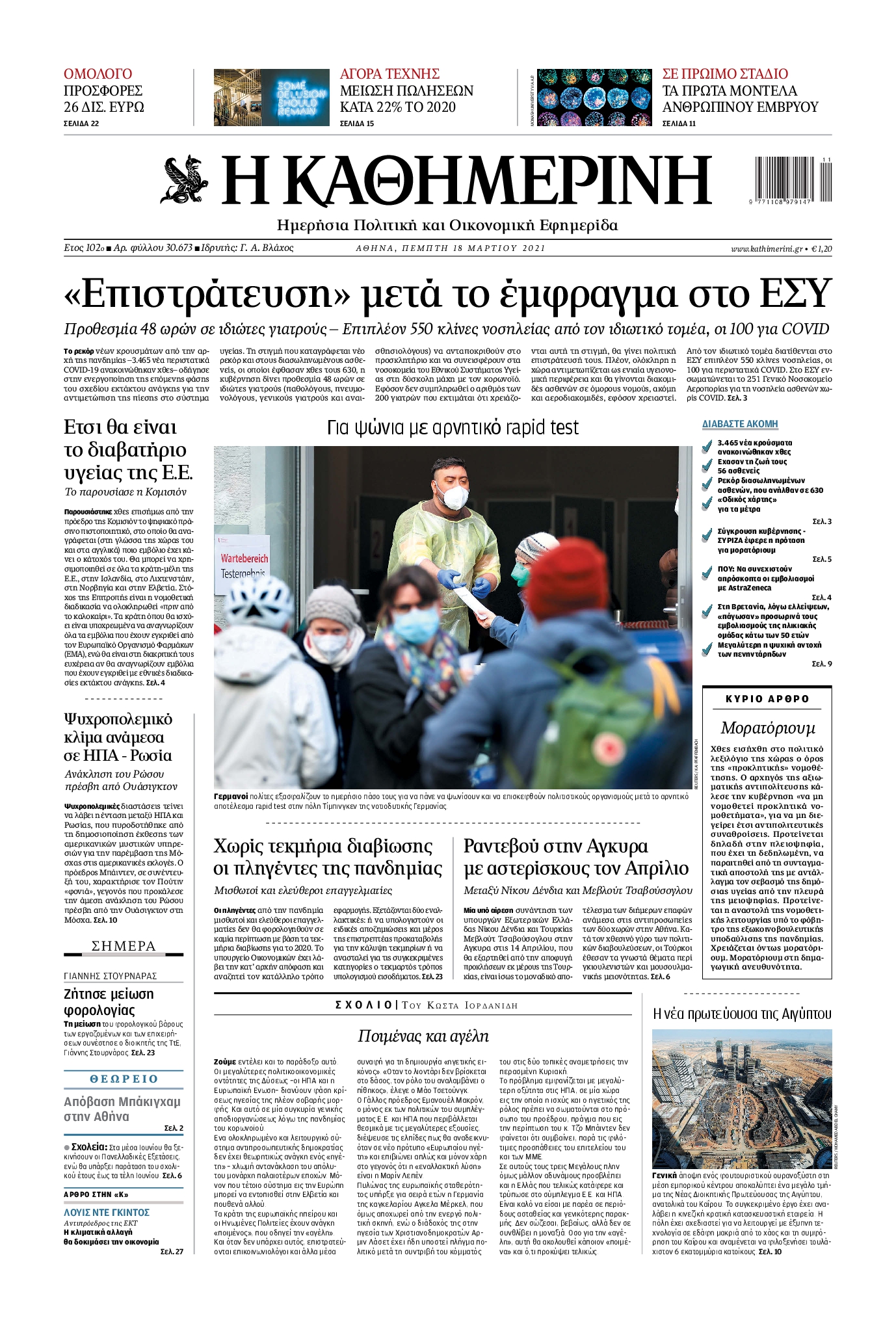 Εξώφυλο εφημερίδας ΚΑΘΗΜΕΡΙΝΗ 2021-03-18