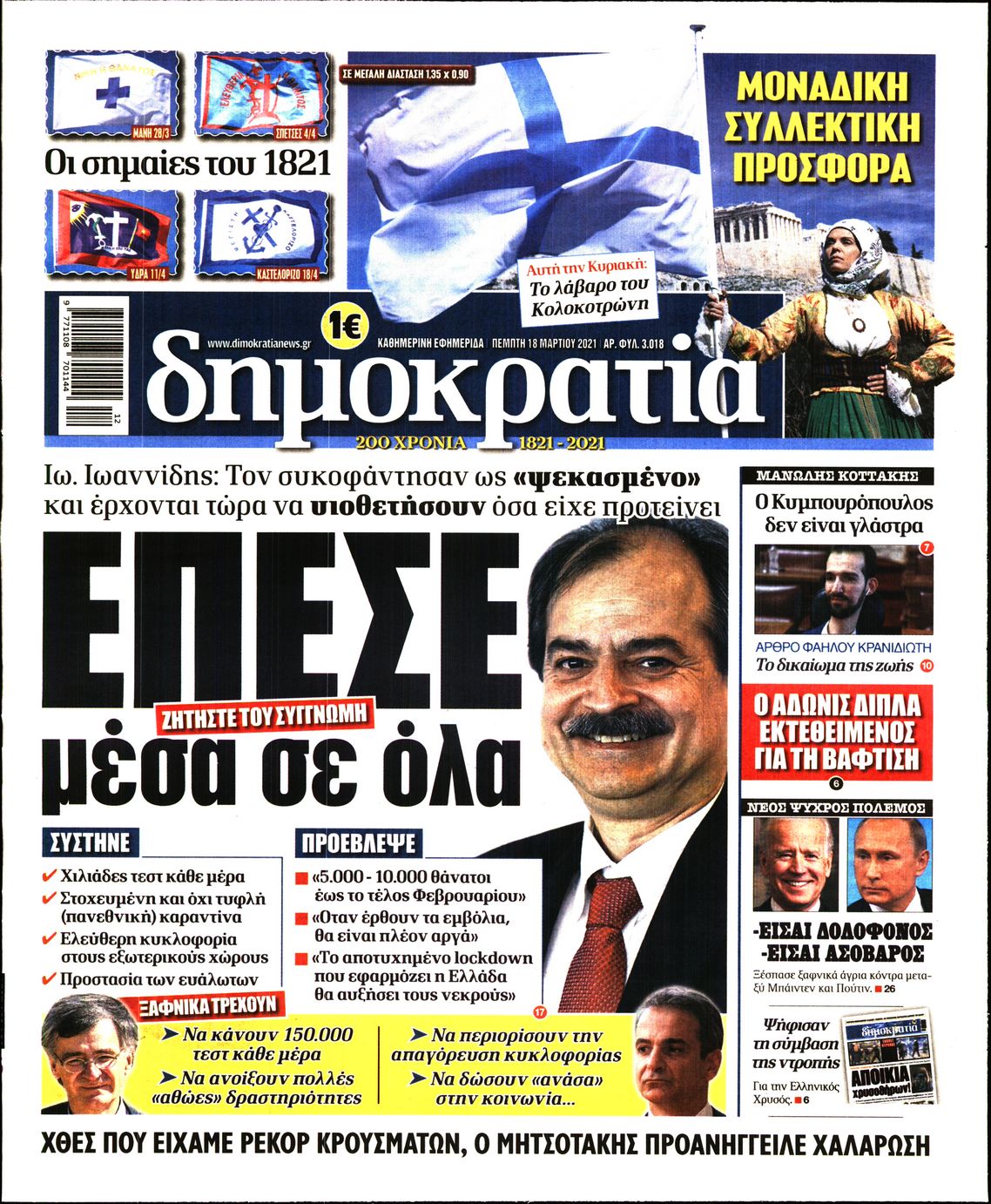 Εξώφυλο εφημερίδας ΔΗΜΟΚΡΑΤΙΑ 2021-03-18