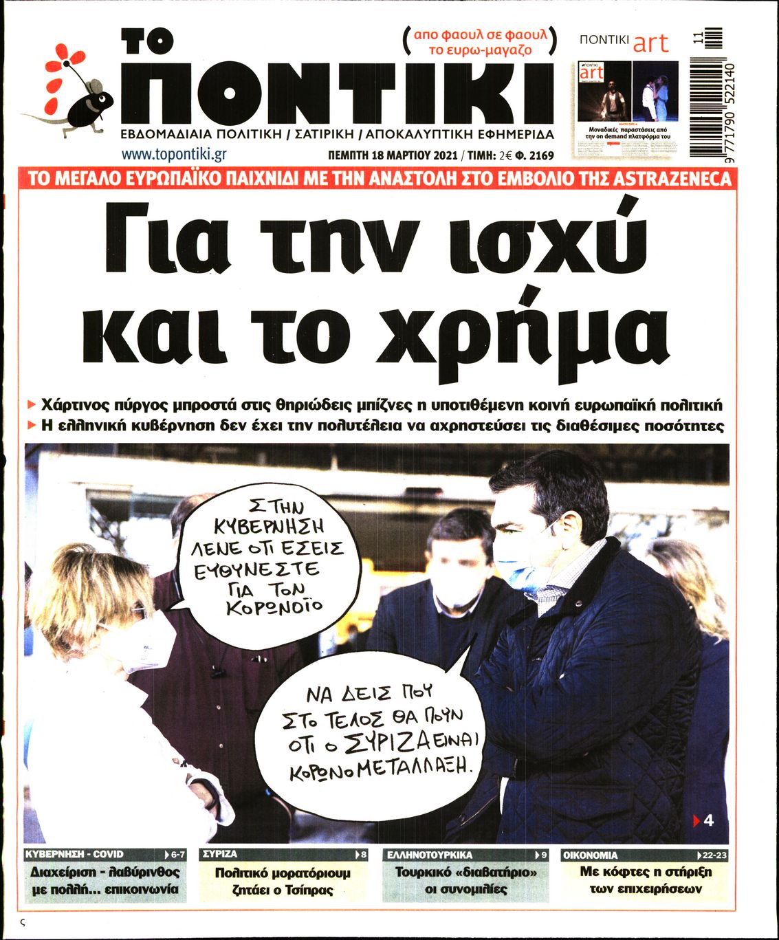 Εξώφυλο εφημερίδας ΤΟ ΠΟΝΤΙΚΙ 2021-03-18