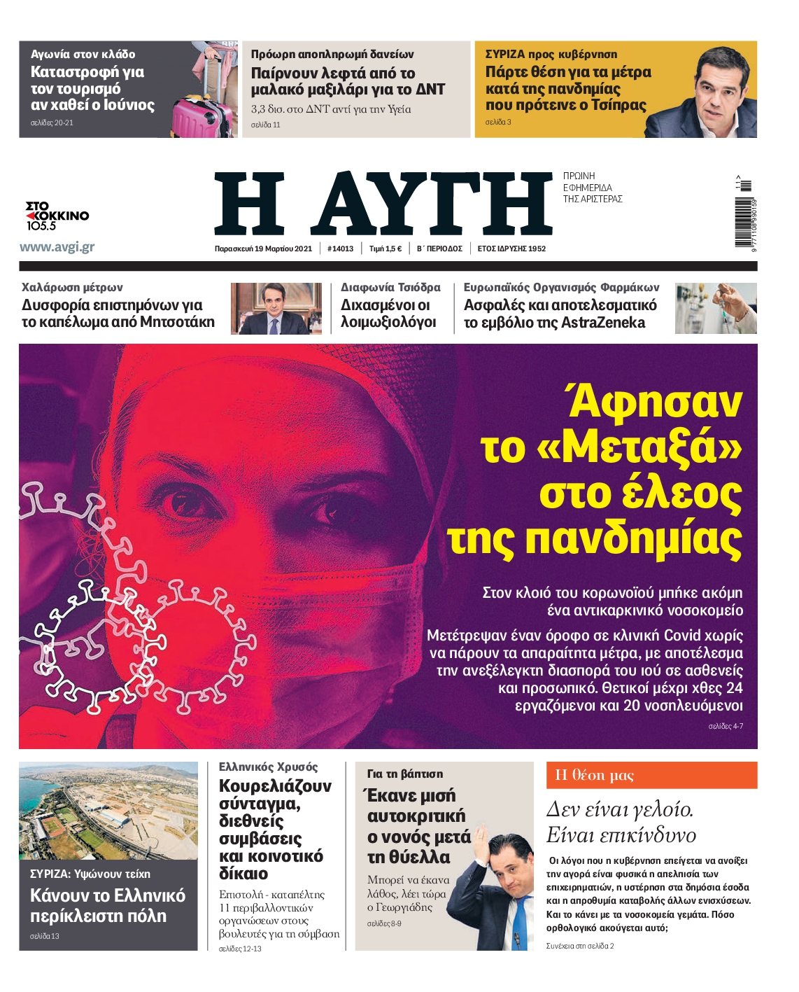 Εξώφυλο εφημερίδας ΑΥΓΗ 2021-03-19