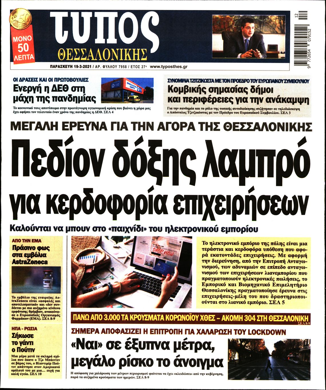 Εξώφυλο εφημερίδας ΤΥΠΟΣ ΘΕΣ/ΝΙΚΗΣ 2021-03-19
