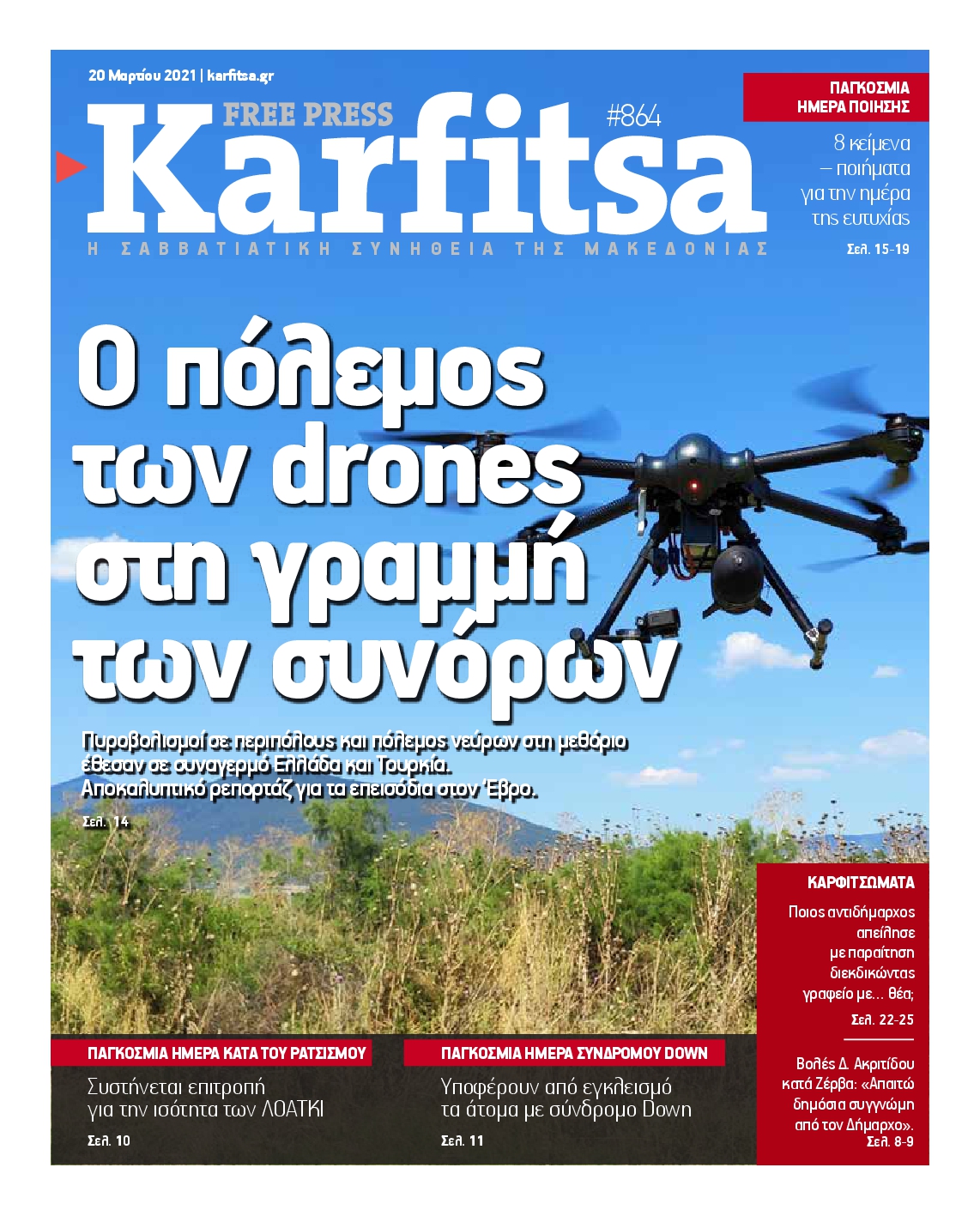 Εξώφυλο εφημερίδας ΚΑΡΦΙΤΣΑ 2021-03-20