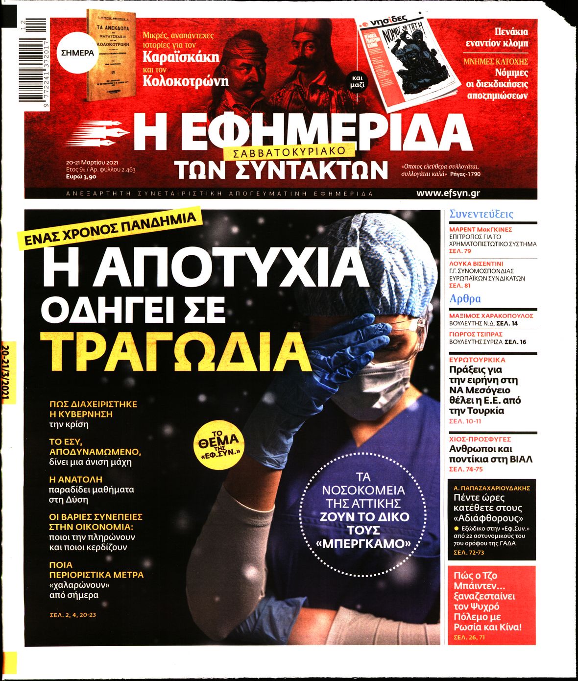 Εξώφυλο εφημερίδας ΤΩΝ ΣΥΝΤΑΚΤΩΝ 2021-03-20
