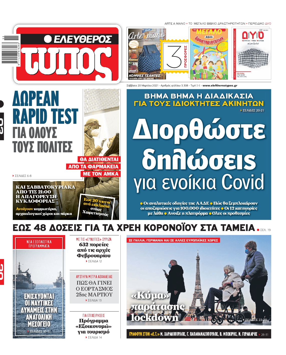 Εξώφυλο εφημερίδας ΕΛΕΥΘΕΡΟΣ ΤΥΠΟΣ 2021-03-20