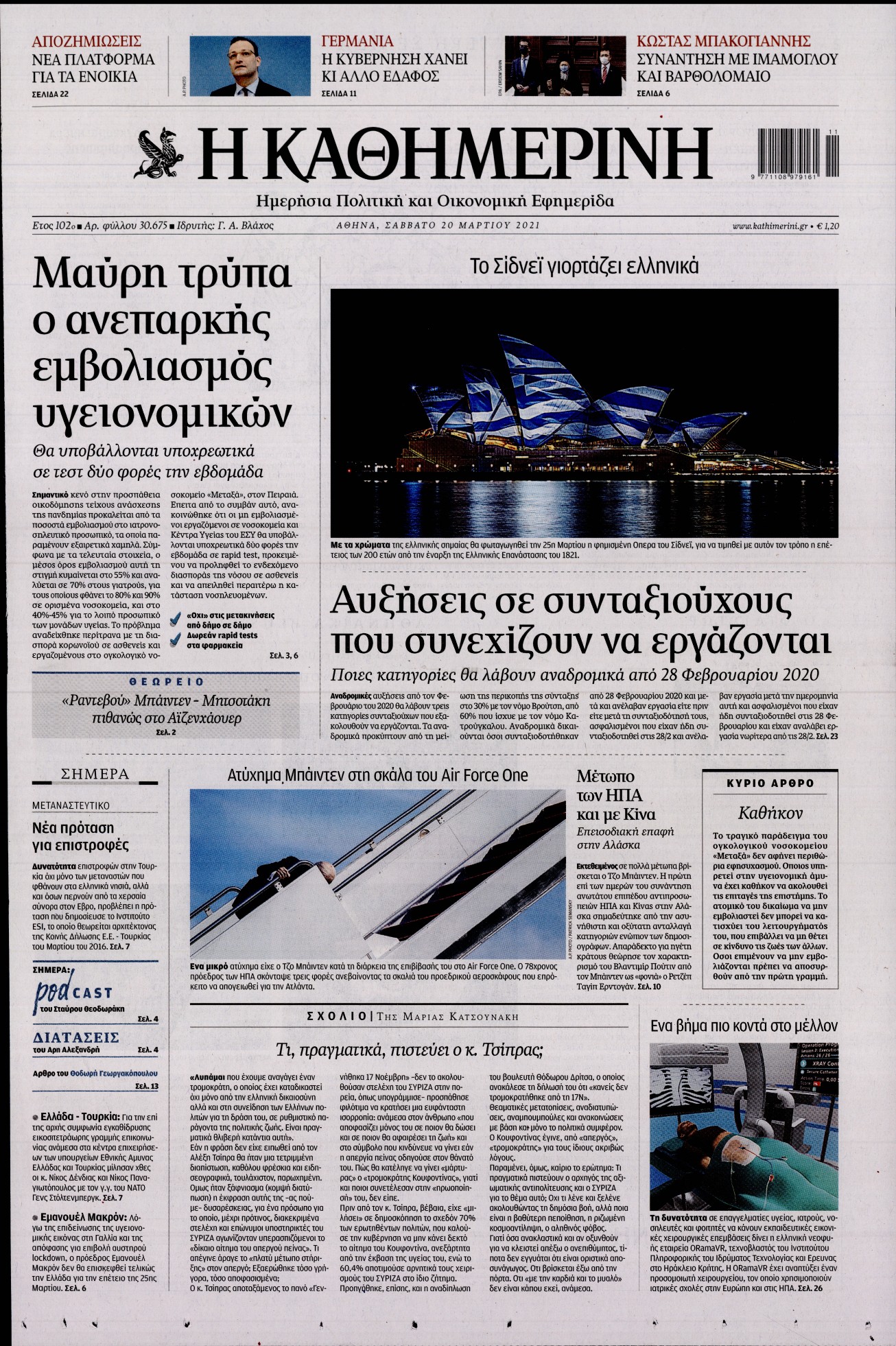 Εξώφυλο εφημερίδας ΚΑΘΗΜΕΡΙΝΗ 2021-03-20