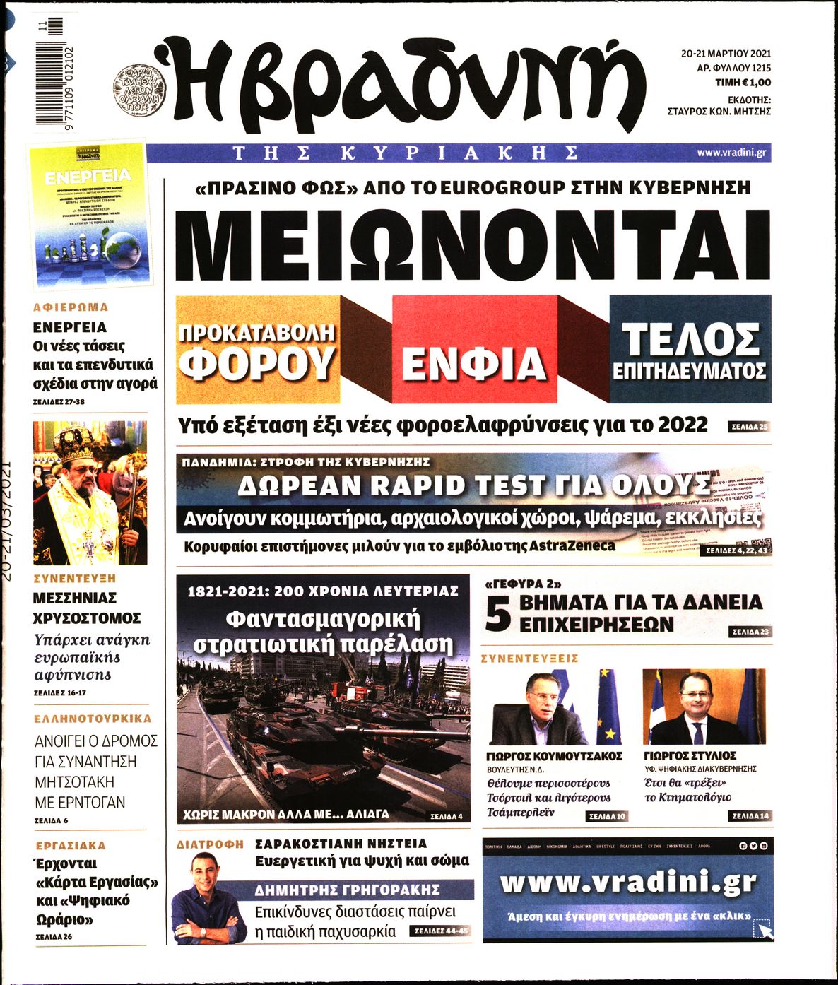 Εξώφυλο εφημερίδας ΒΡΑΔΥΝΗ 2021-03-20