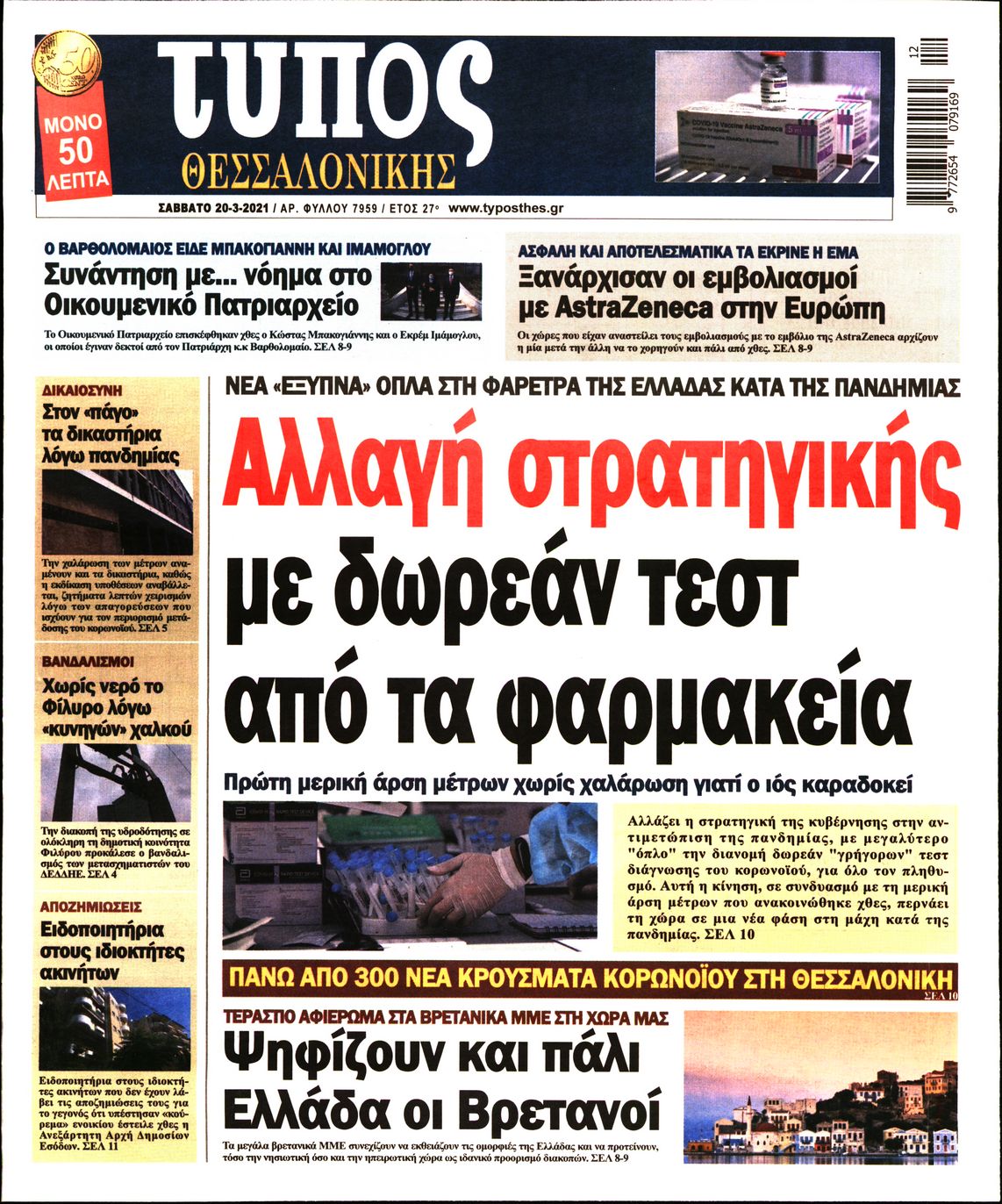 Εξώφυλο εφημερίδας ΤΥΠΟΣ ΘΕΣ/ΝΙΚΗΣ 2021-03-20