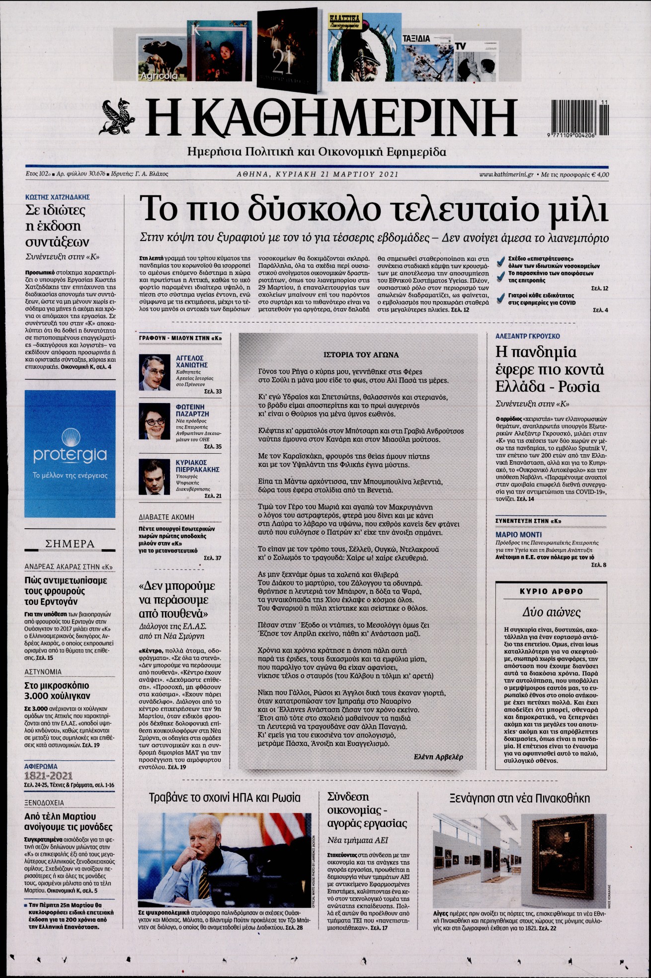 Εξώφυλο εφημερίδας ΚΑΘΗΜΕΡΙΝΗ 2021-03-21