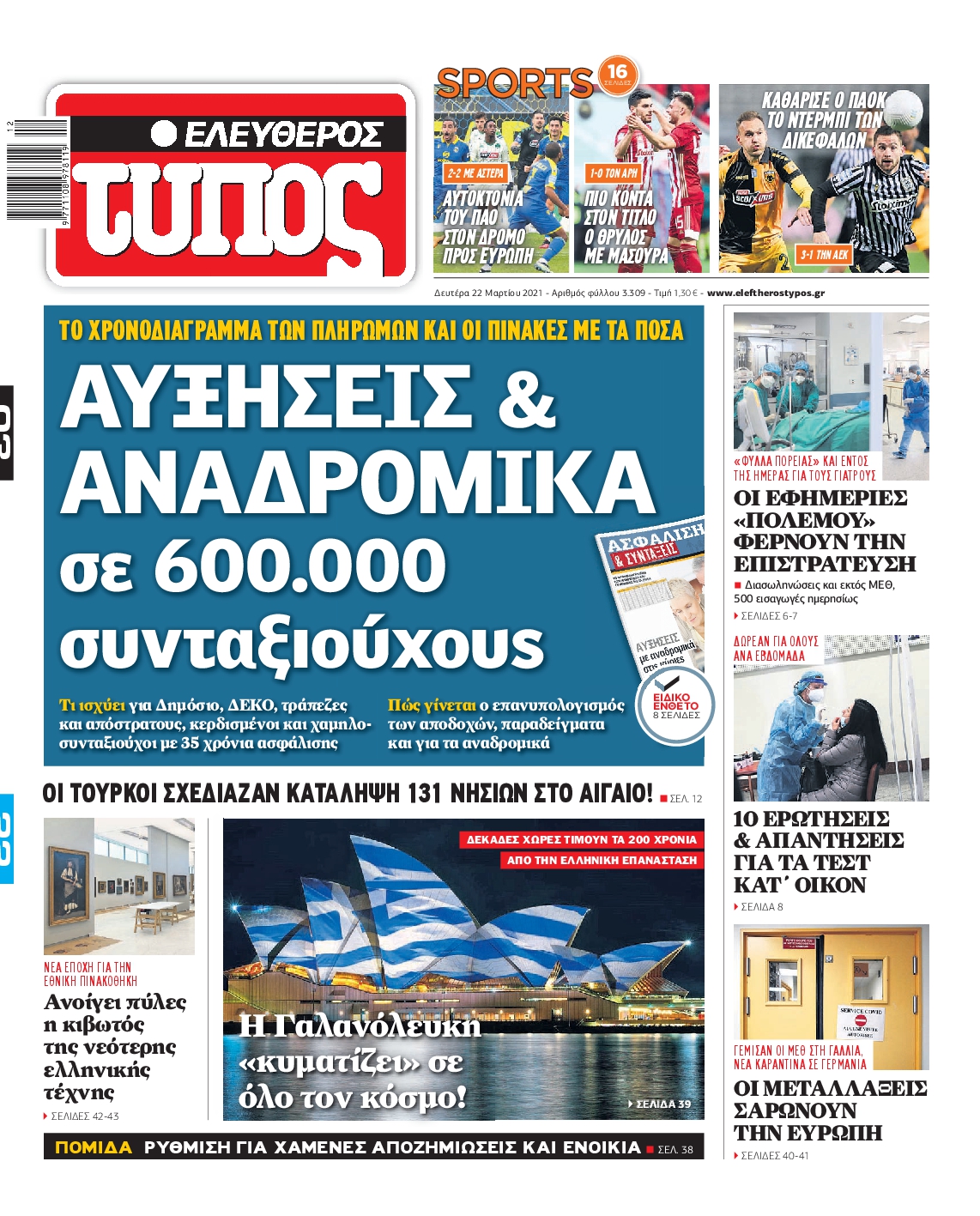 Εξώφυλο εφημερίδας ΕΛΕΥΘΕΡΟΣ ΤΥΠΟΣ 2021-03-22