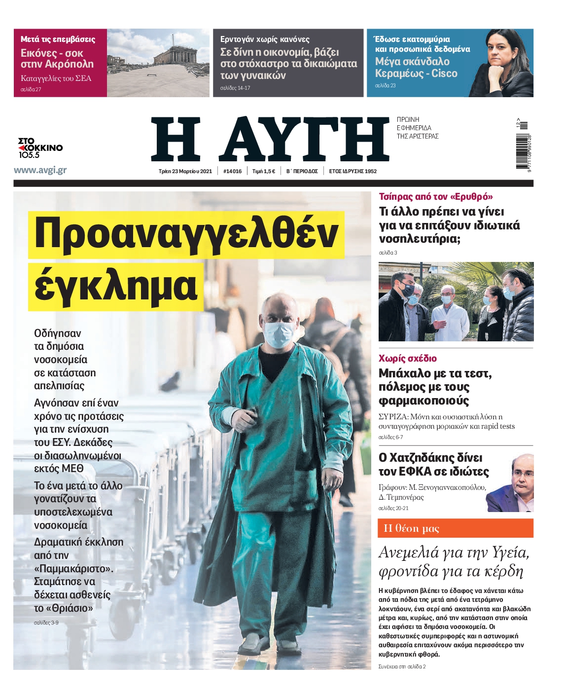 Εξώφυλο εφημερίδας ΑΥΓΗ 2021-03-23
