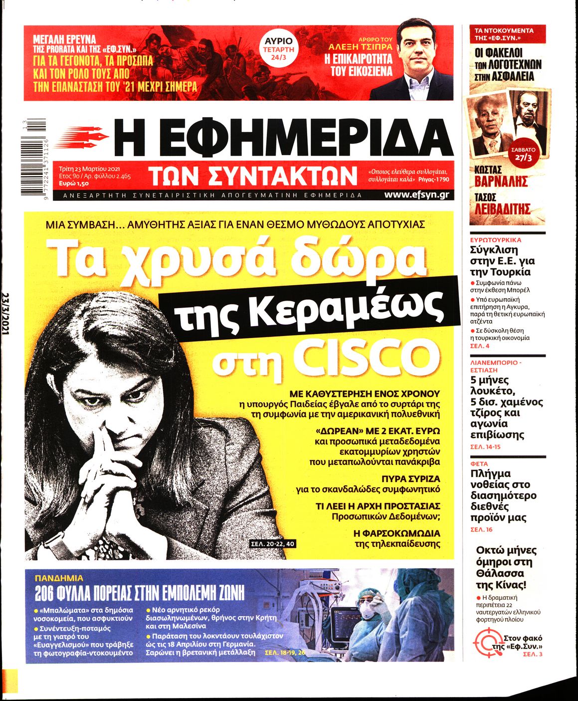Εξώφυλο εφημερίδας ΤΩΝ ΣΥΝΤΑΚΤΩΝ 2021-03-23