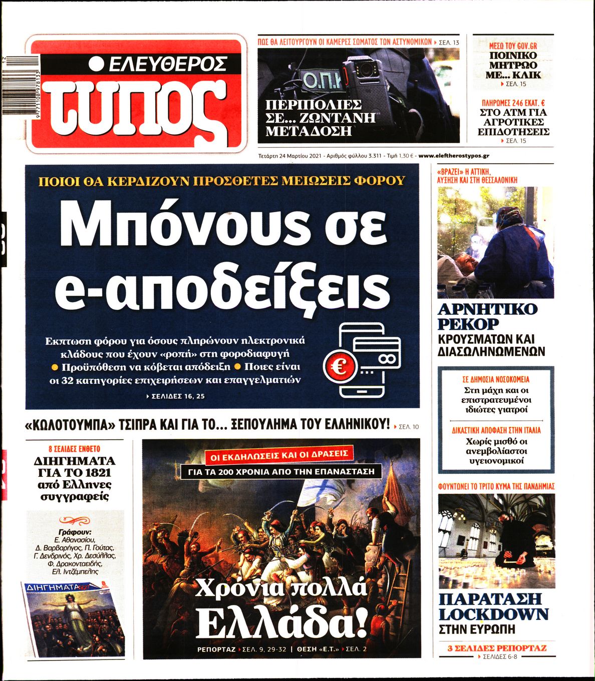 Εξώφυλο εφημερίδας ΕΛΕΥΘΕΡΟΣ ΤΥΠΟΣ 2021-03-24