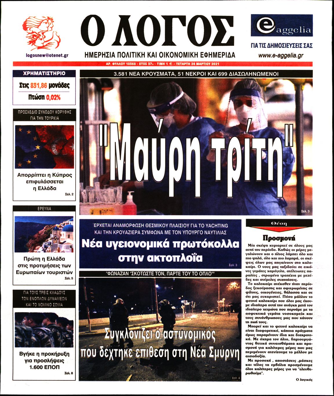 Εξώφυλο εφημερίδας Ο ΛΟΓΟΣ 2021-03-24
