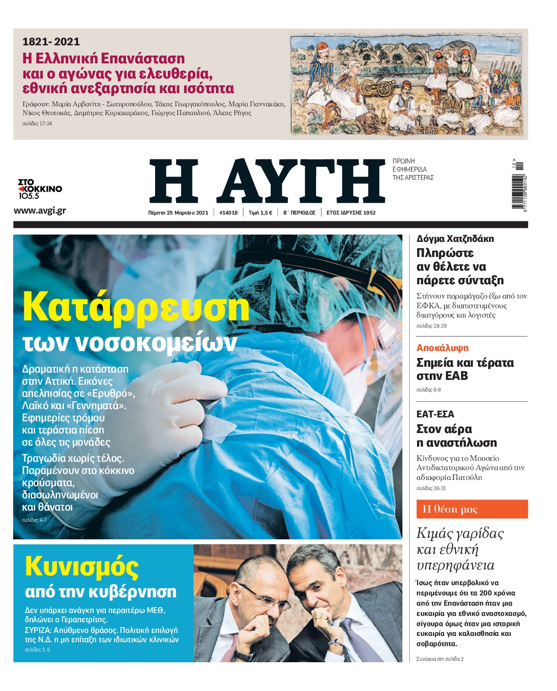 Εξώφυλο εφημερίδας ΑΥΓΗ 2021-03-25