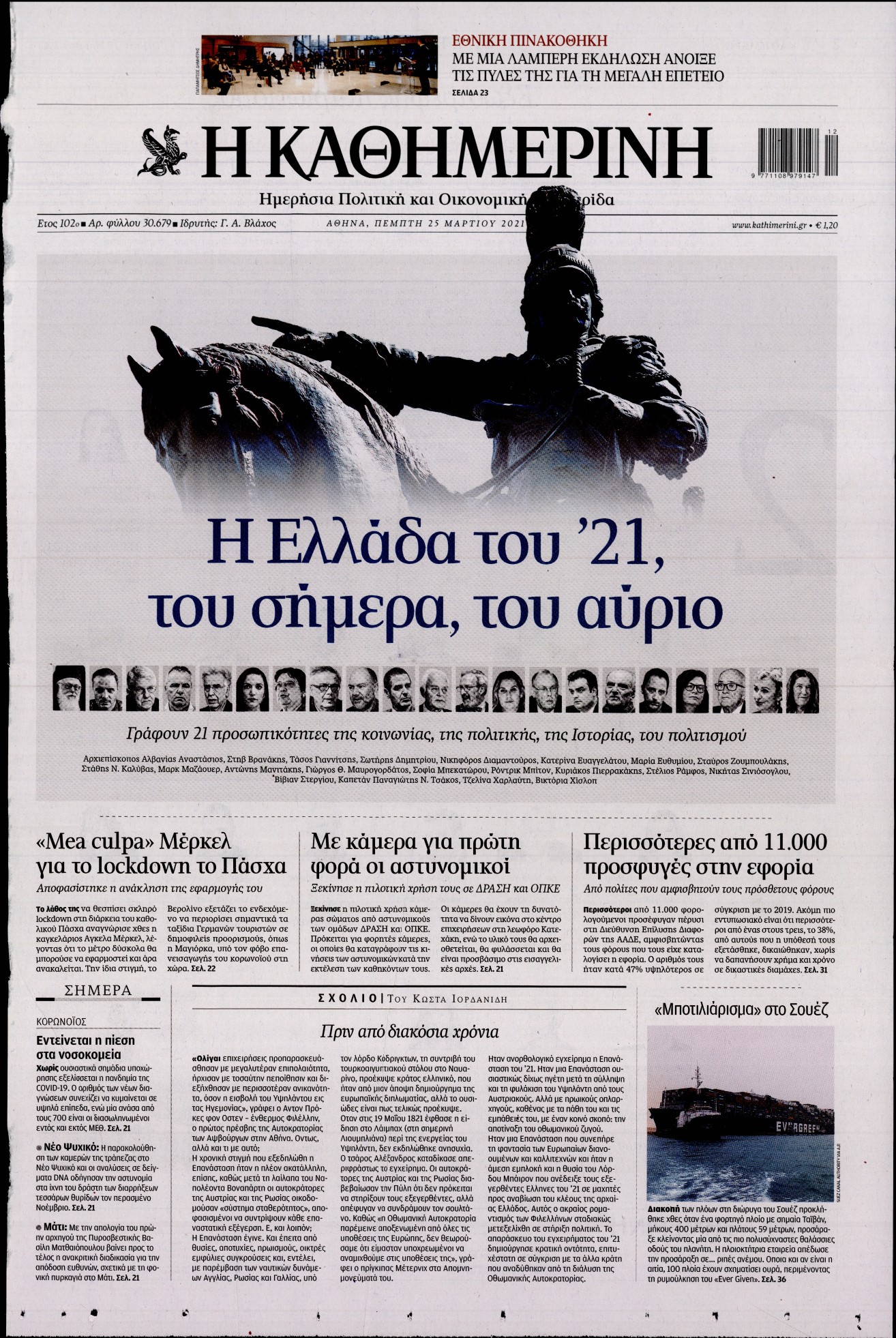 Εξώφυλο εφημερίδας ΚΑΘΗΜΕΡΙΝΗ 2021-03-25