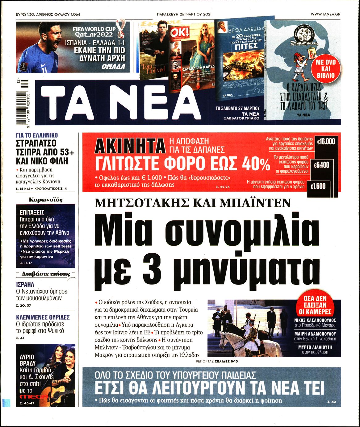 Εξώφυλο εφημερίδας ΤΑ ΝΕΑ 2021-03-26