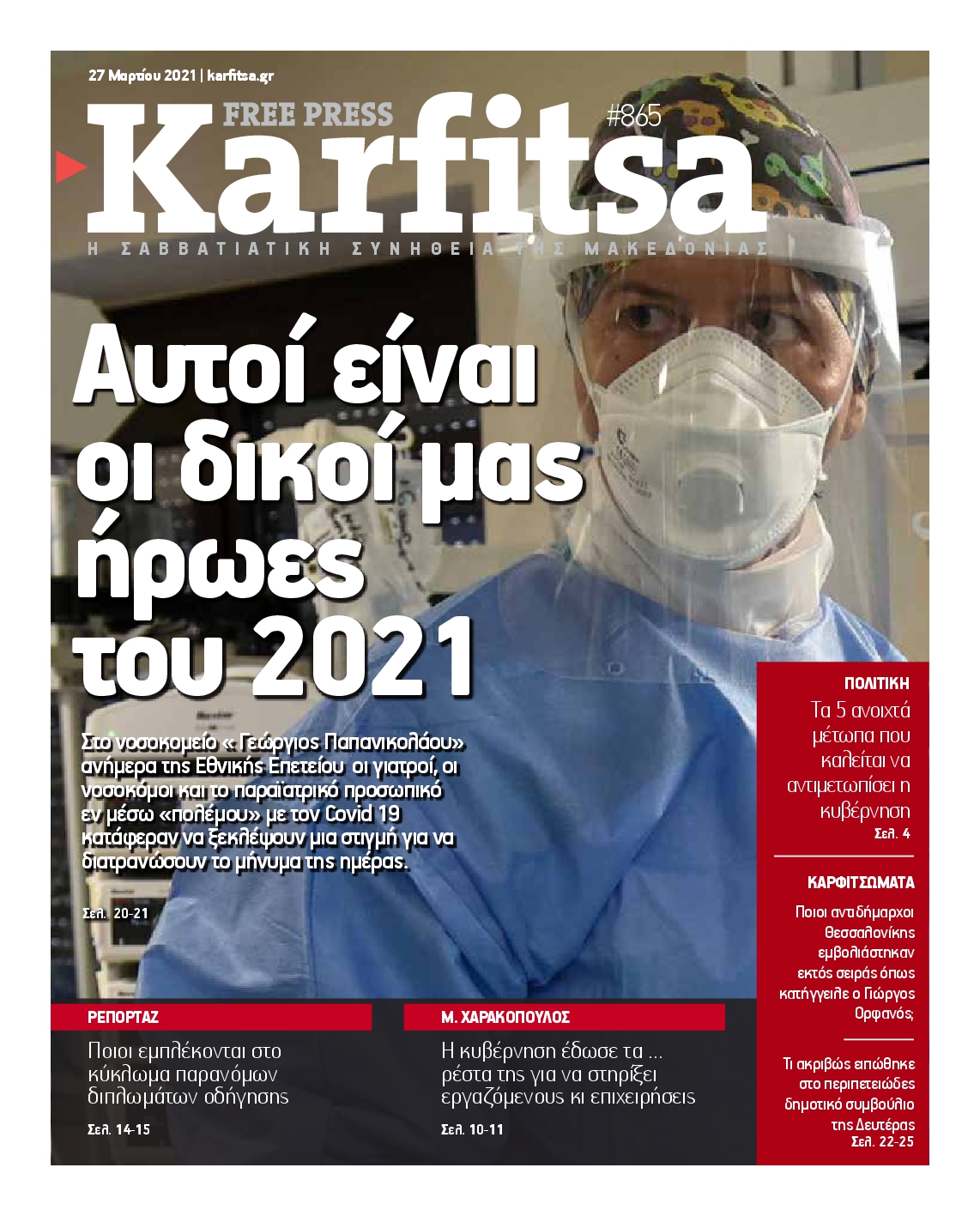 Εξώφυλο εφημερίδας ΚΑΡΦΙΤΣΑ 2021-03-27