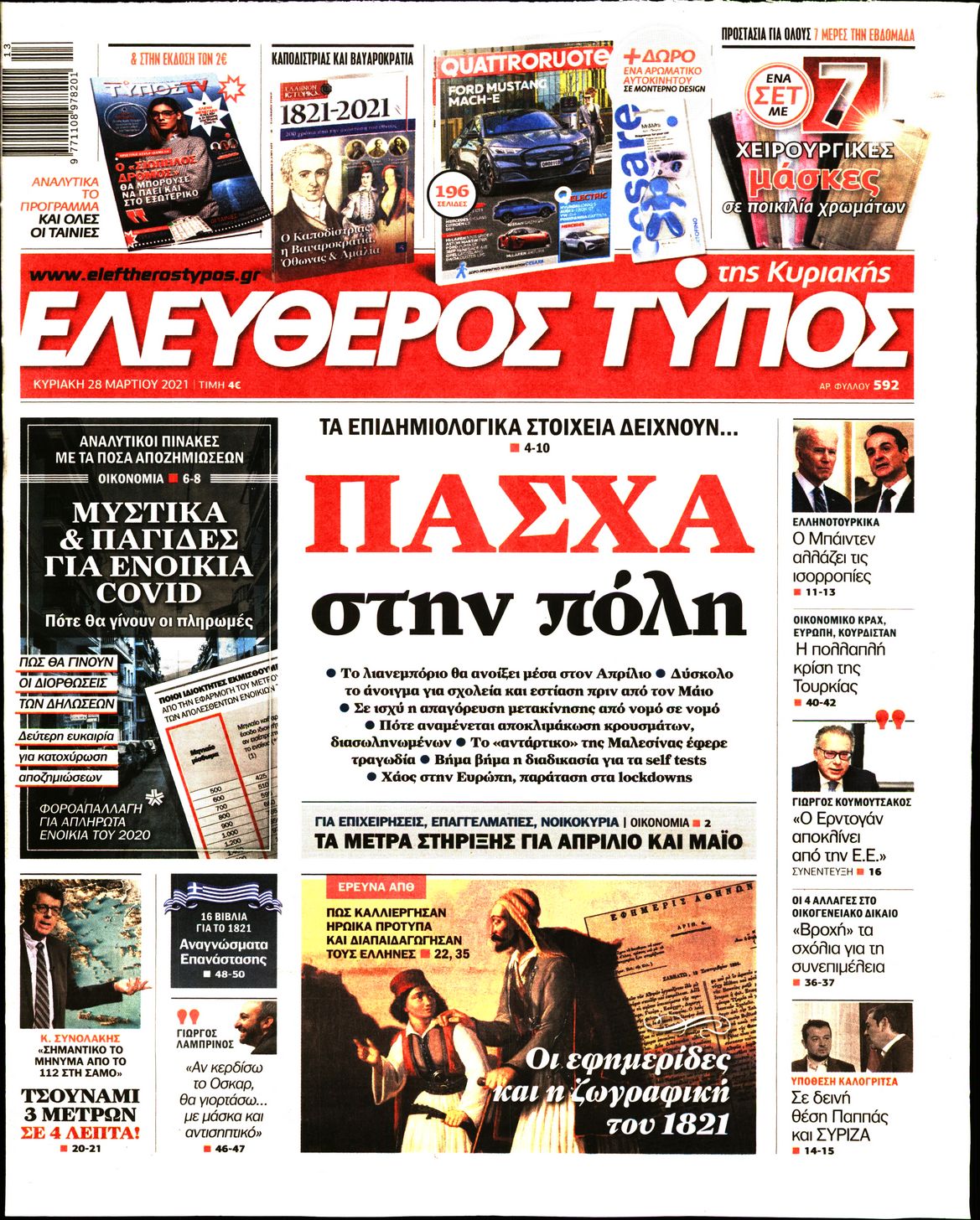 Εξώφυλο εφημερίδας ΕΛΕΥΘΕΡΟΣ ΤΥΠΟΣ Sat, 27 Mar 2021 22:00:00 GMT