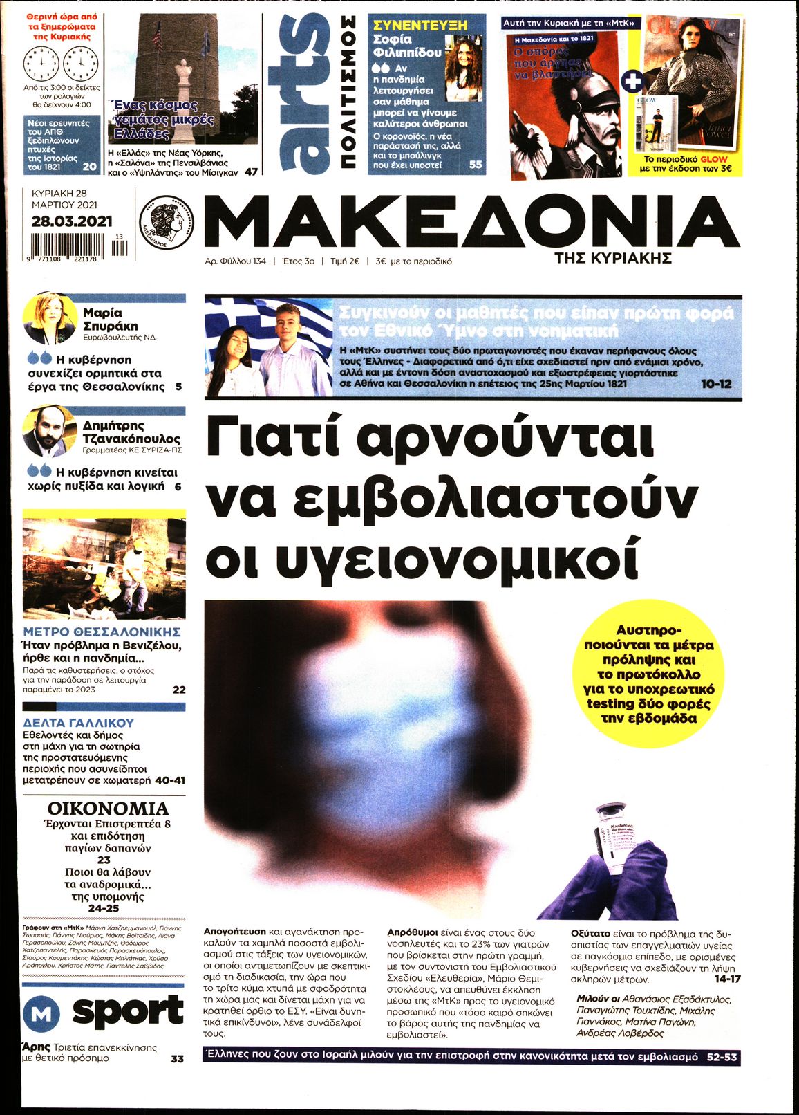 Εξώφυλο εφημερίδας ΜΑΚΕΔΟΝΙΑ 2021-03-28