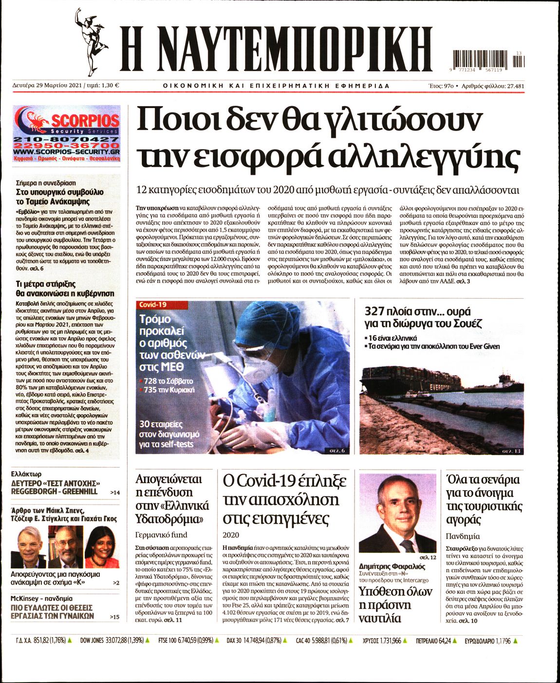 Εξώφυλο εφημερίδας ΝΑΥΤΕΜΠΟΡΙΚΗ Sun, 28 Mar 2021 21:00:00 GMT