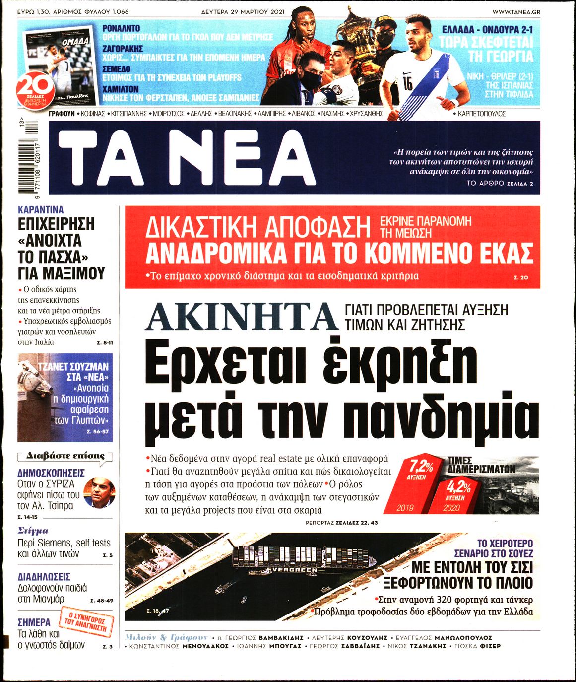 Εξώφυλο εφημερίδας ΤΑ ΝΕΑ 2021-03-29