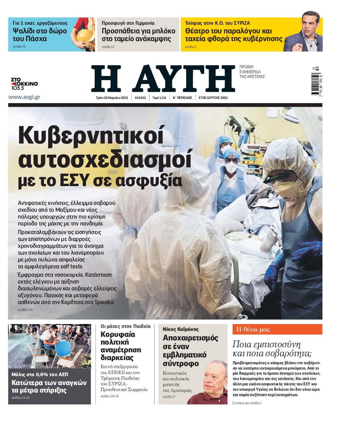 Εξώφυλο εφημερίδας ΑΥΓΗ 2021-03-30