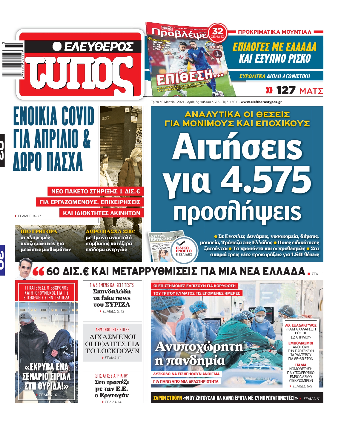 Εξώφυλο εφημερίδας ΕΛΕΥΘΕΡΟΣ ΤΥΠΟΣ 2021-03-30