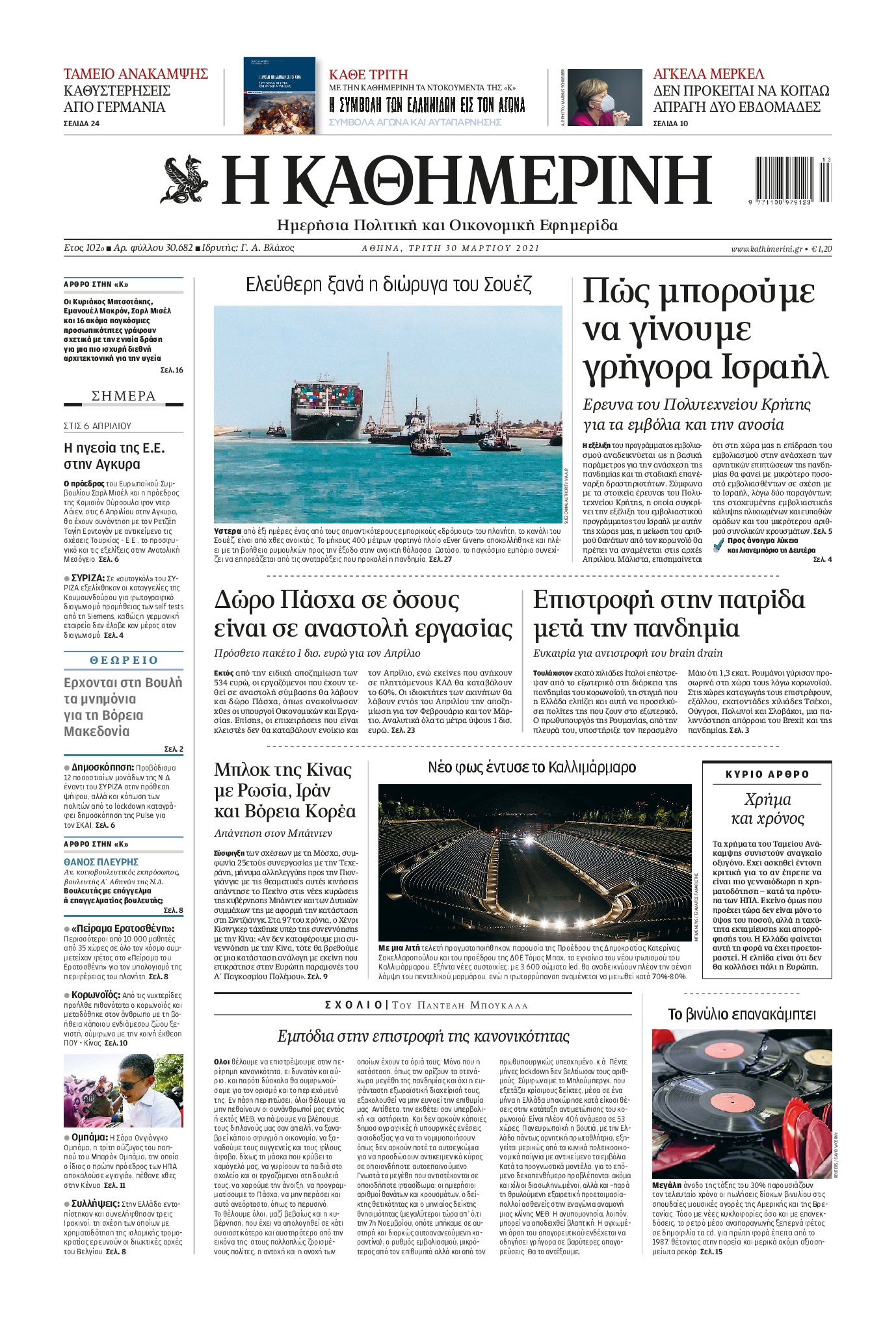 Εξώφυλο εφημερίδας ΚΑΘΗΜΕΡΙΝΗ 2021-03-30