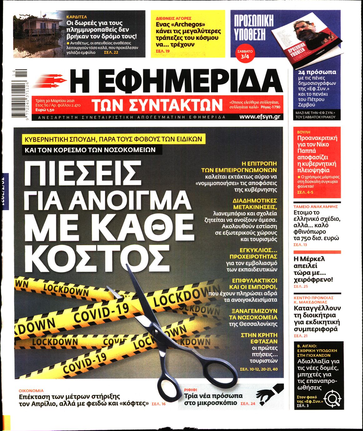 Εξώφυλο εφημερίδας ΤΩΝ ΣΥΝΤΑΚΤΩΝ 2021-03-30