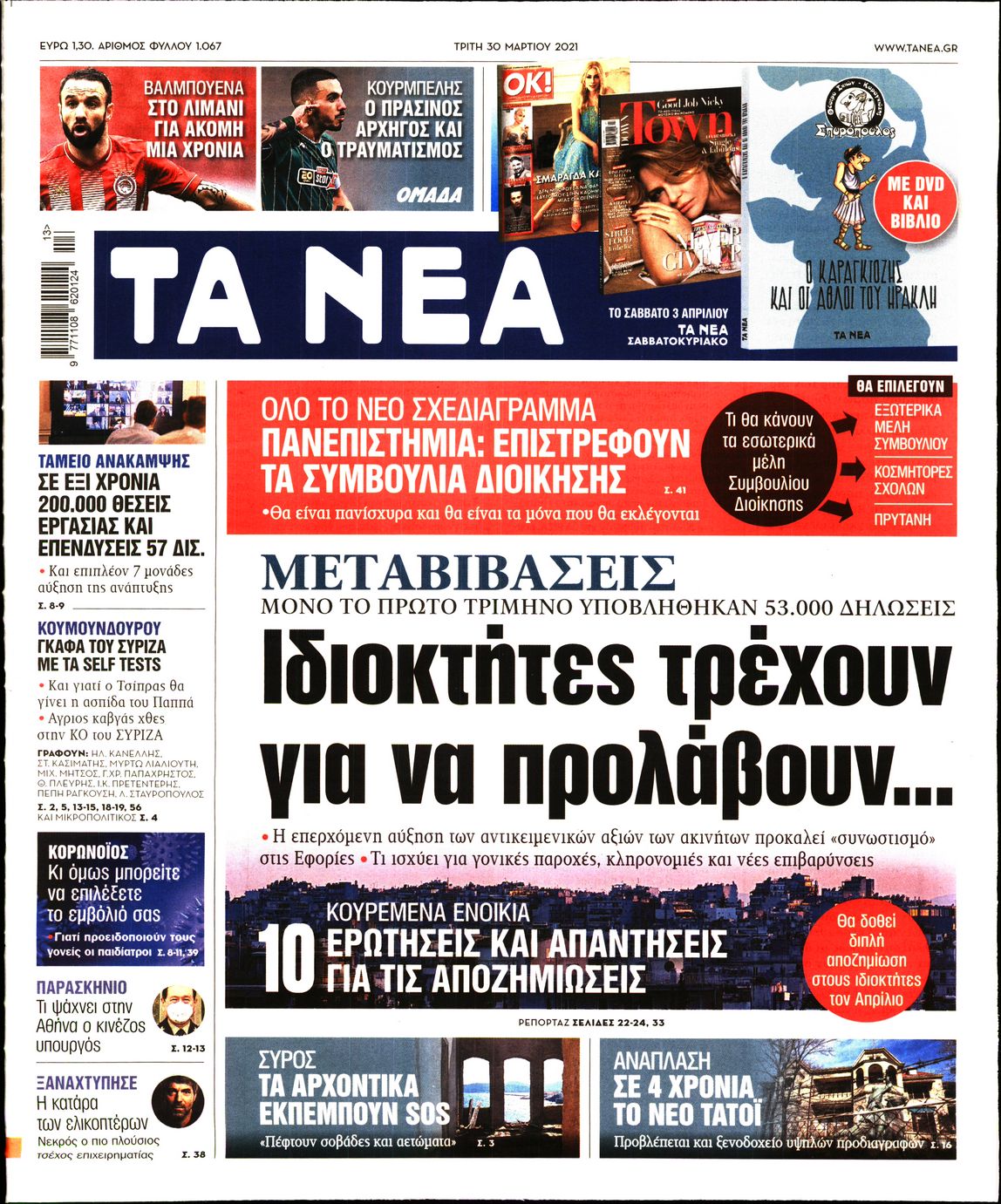 Εξώφυλο εφημερίδας ΤΑ ΝΕΑ 2021-03-30