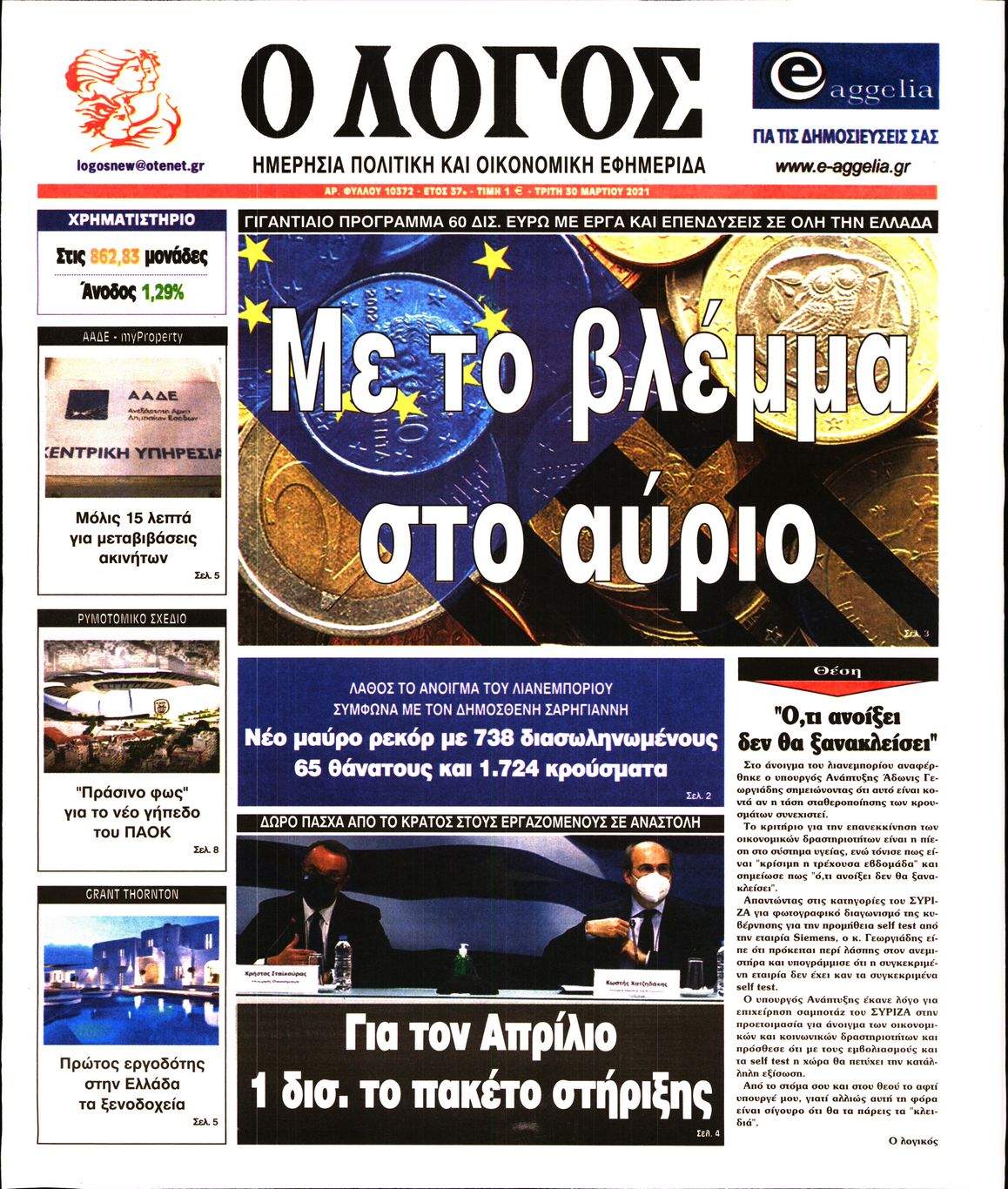Εξώφυλο εφημερίδας Ο ΛΟΓΟΣ 2021-03-30