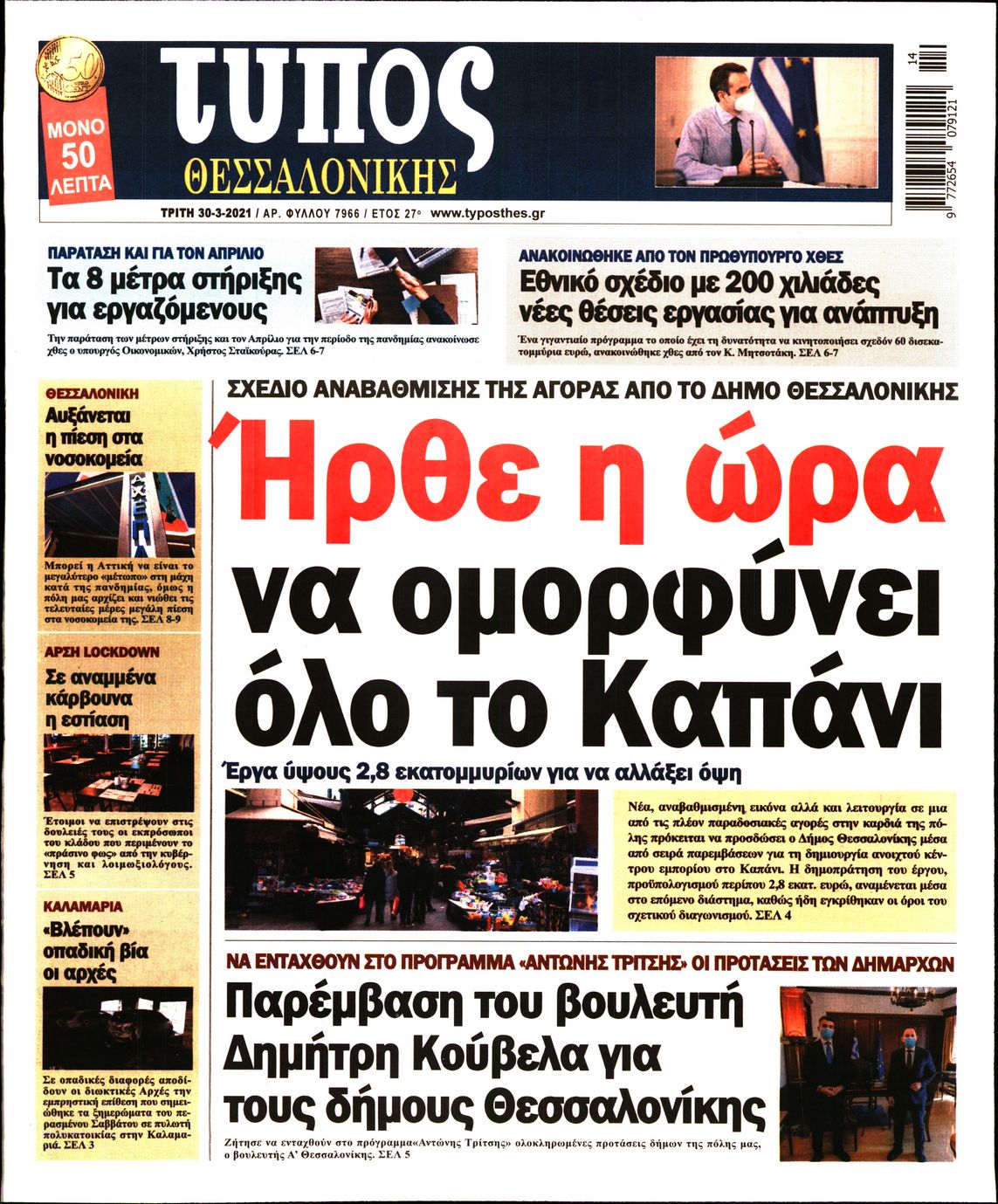 Εξώφυλο εφημερίδας ΤΥΠΟΣ ΘΕΣ/ΝΙΚΗΣ 2021-03-30