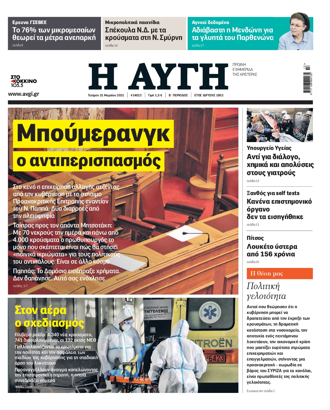 Εξώφυλο εφημερίδας ΑΥΓΗ 2021-03-31