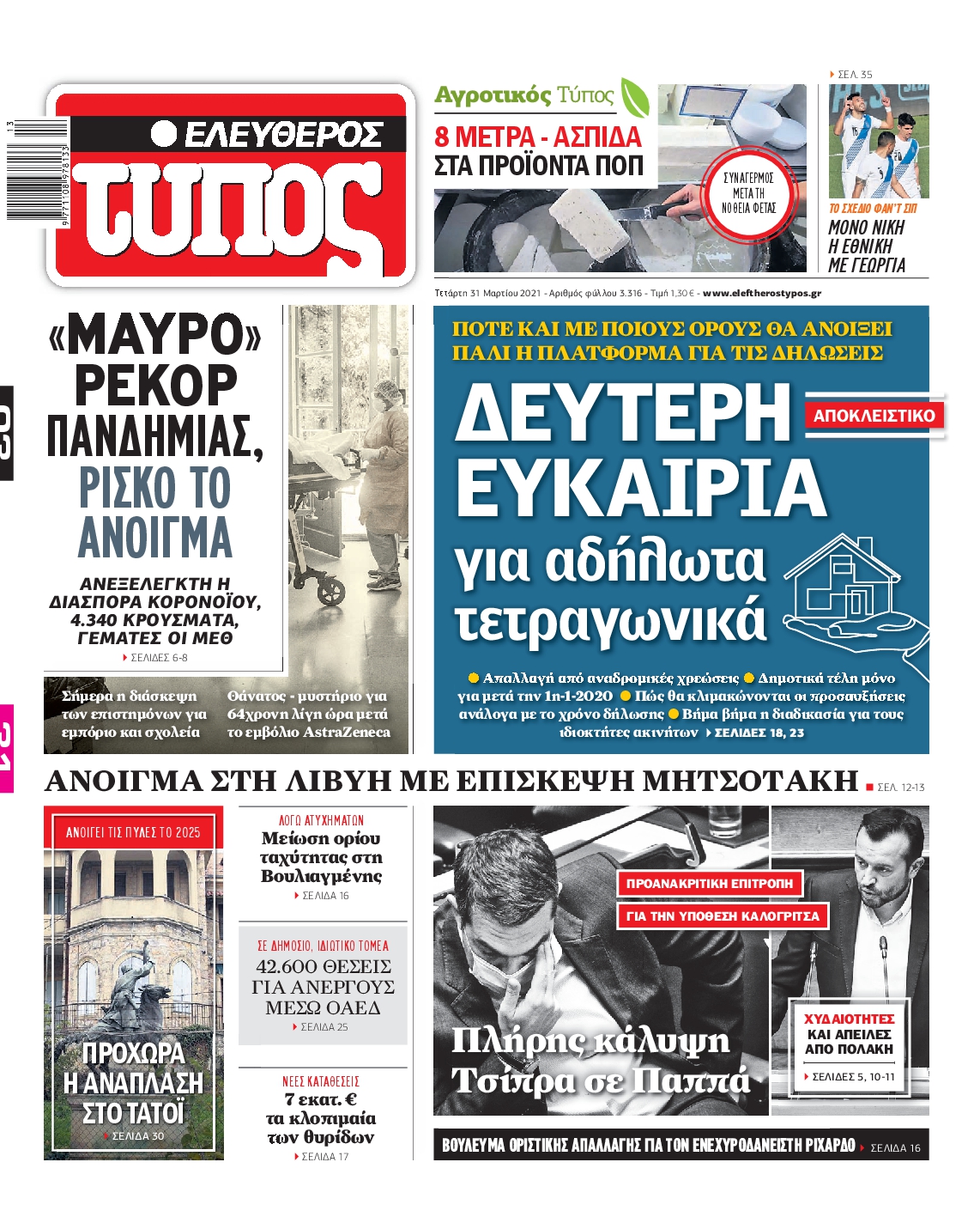 Εξώφυλο εφημερίδας ΕΛΕΥΘΕΡΟΣ ΤΥΠΟΣ 2021-03-31