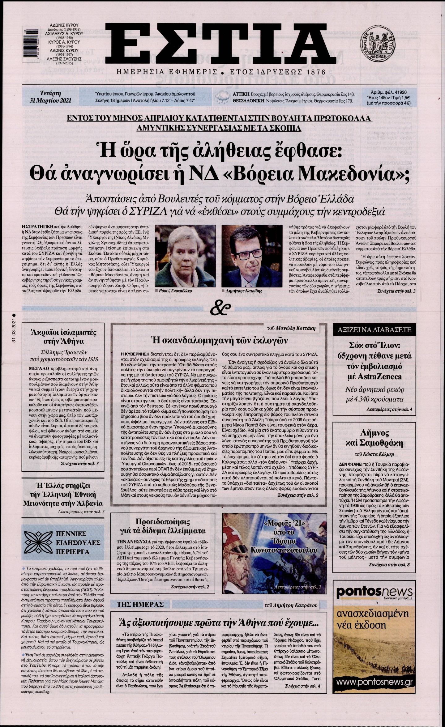 Εξώφυλο εφημερίδας ΕΣΤΙΑ 2021-03-31