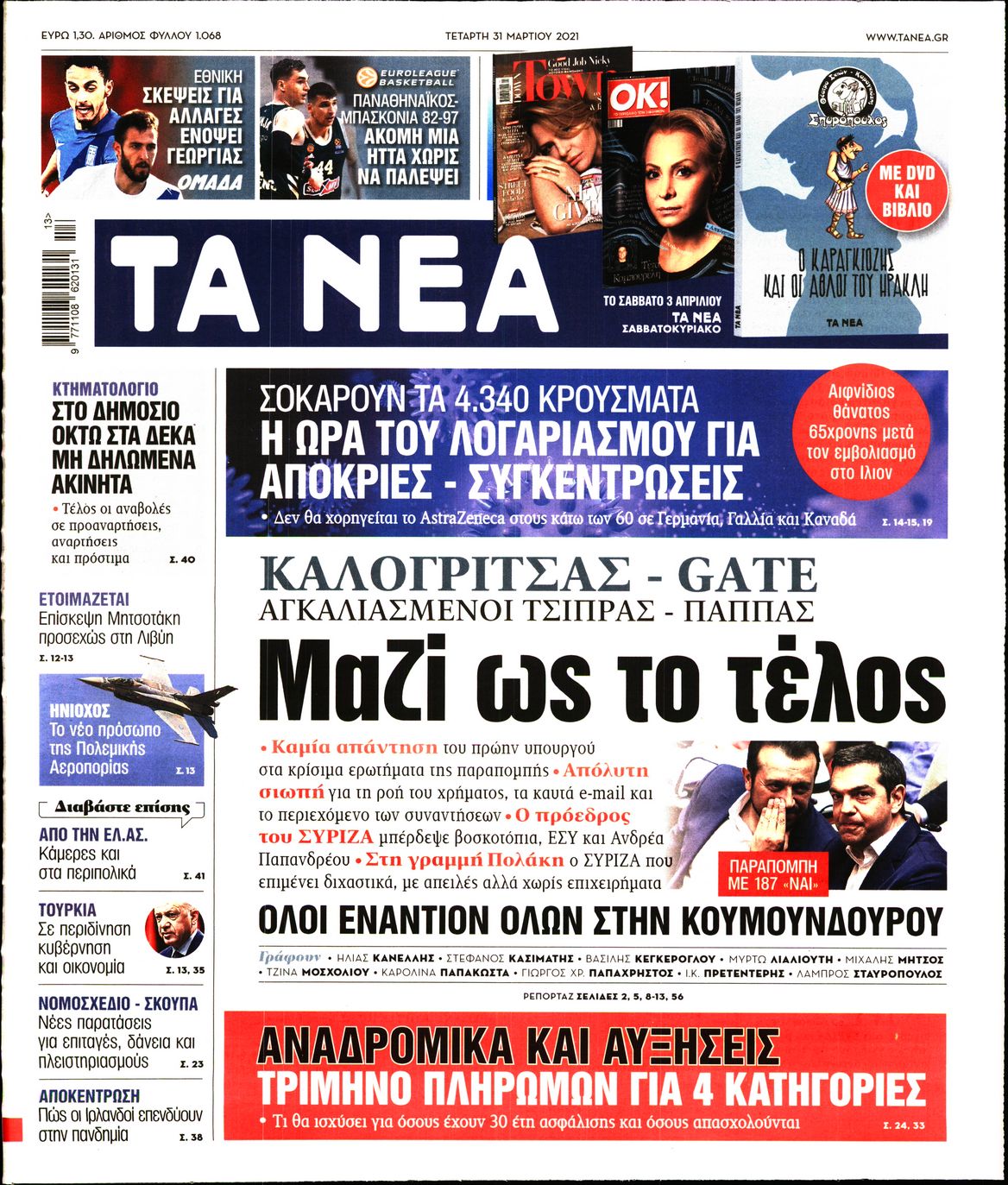 Εξώφυλο εφημερίδας ΤΑ ΝΕΑ 2021-03-31
